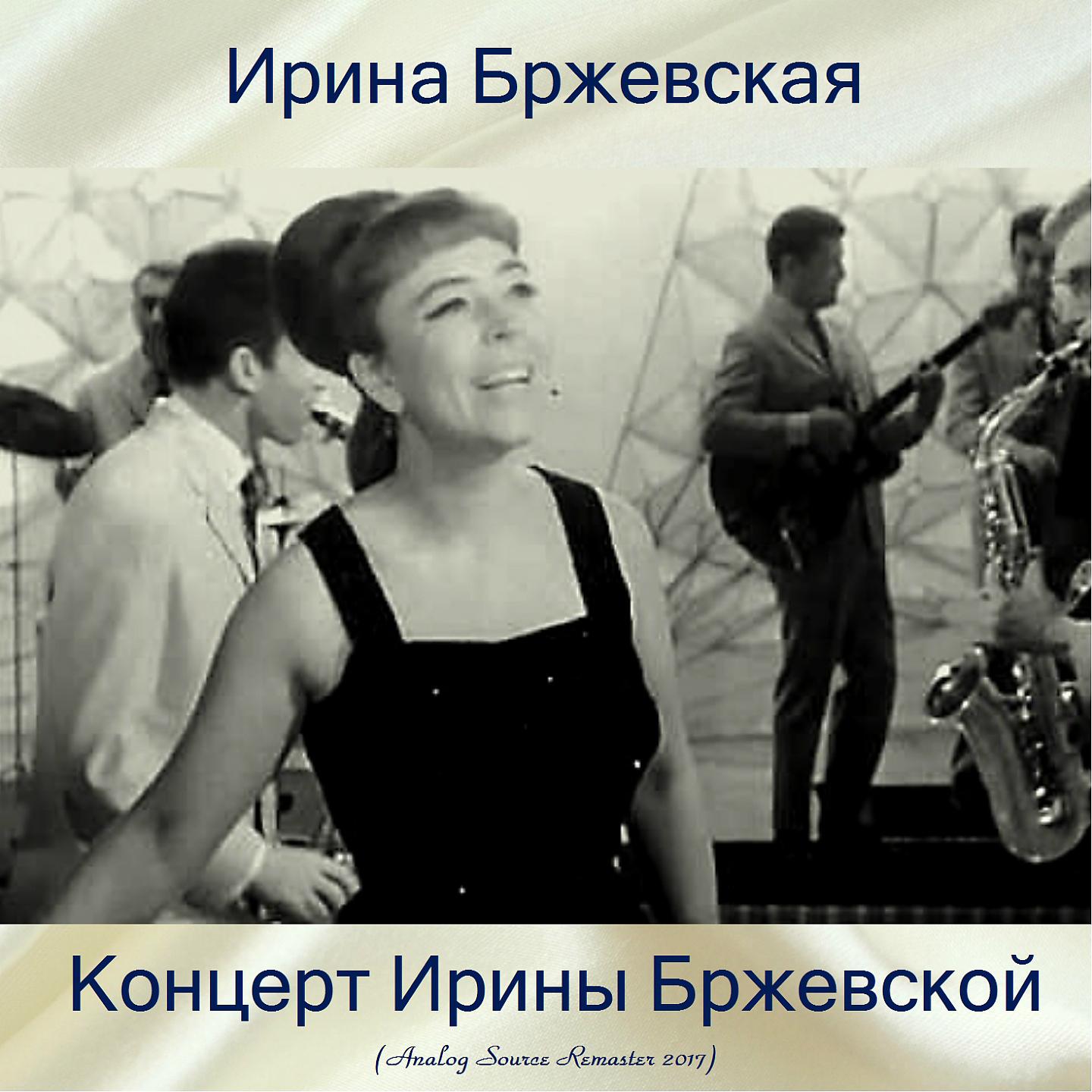 Постер альбома Концерт Ирины Бржевской