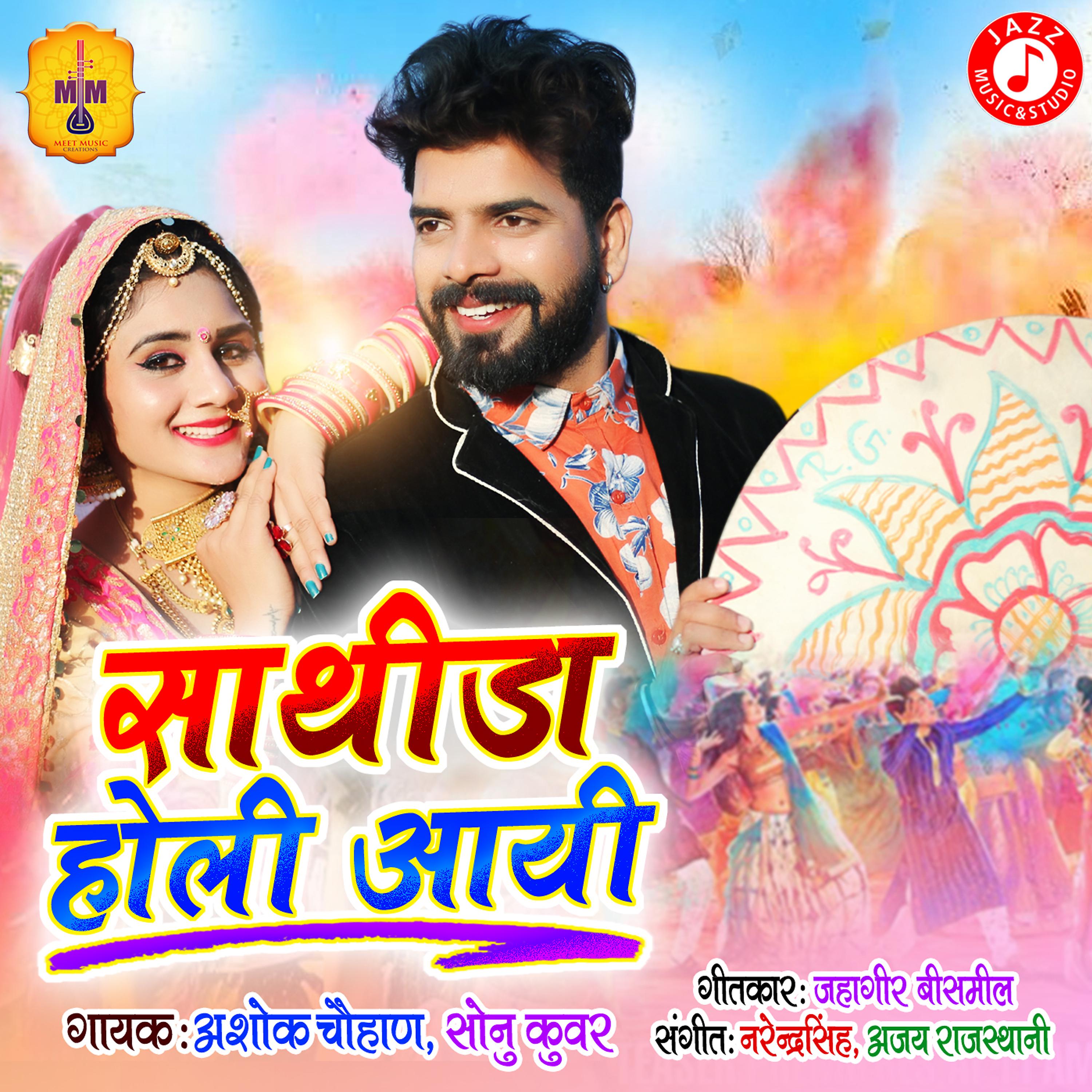 Постер альбома Sathida Holi Aai - Single