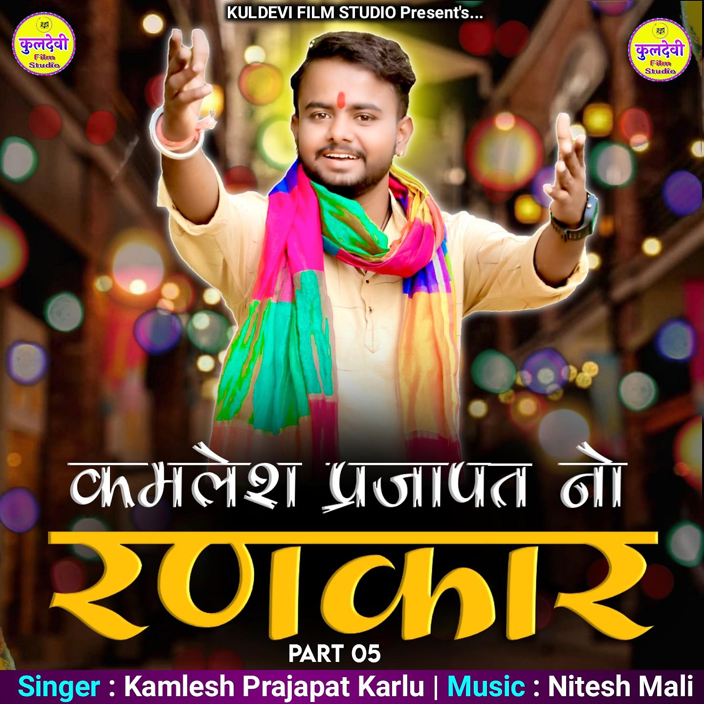 Постер альбома Kamlesh Prajapat No Rankar, Pt. 5