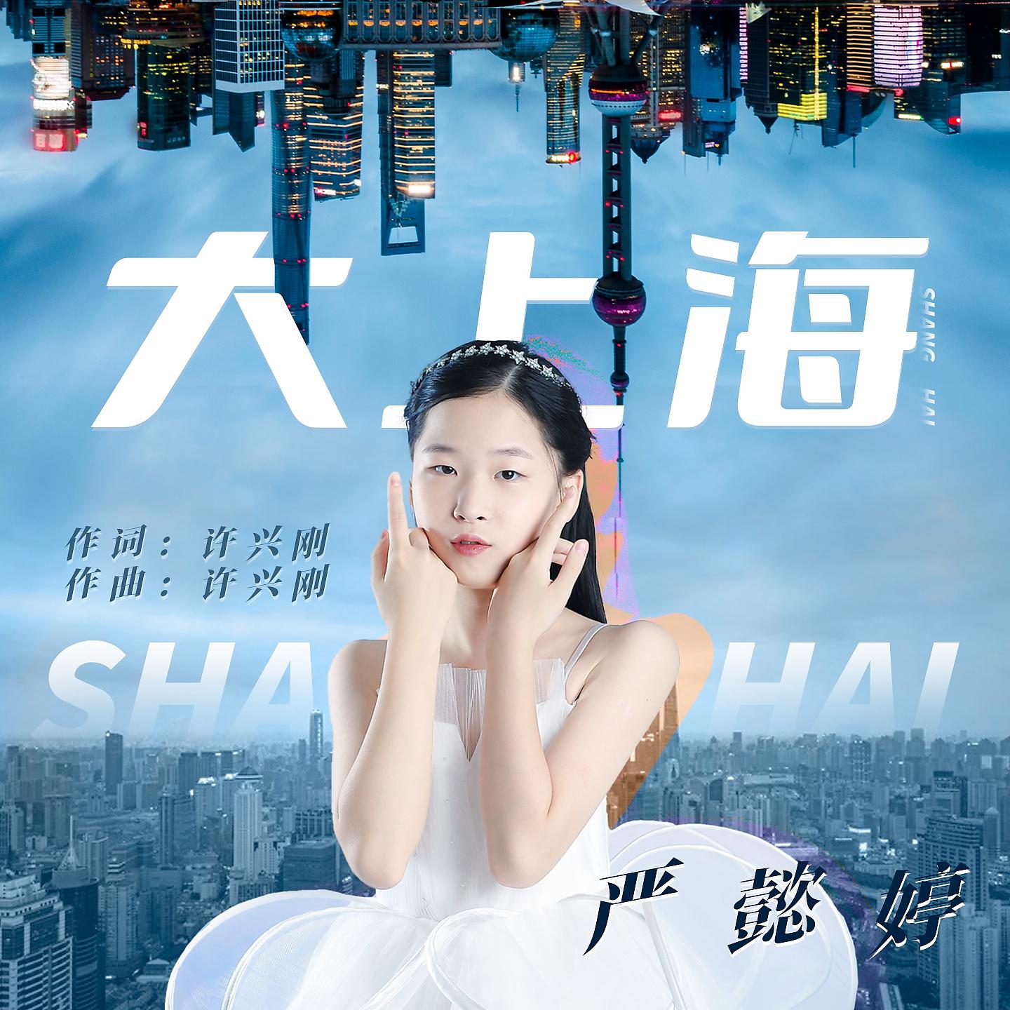 Постер альбома 大上海
