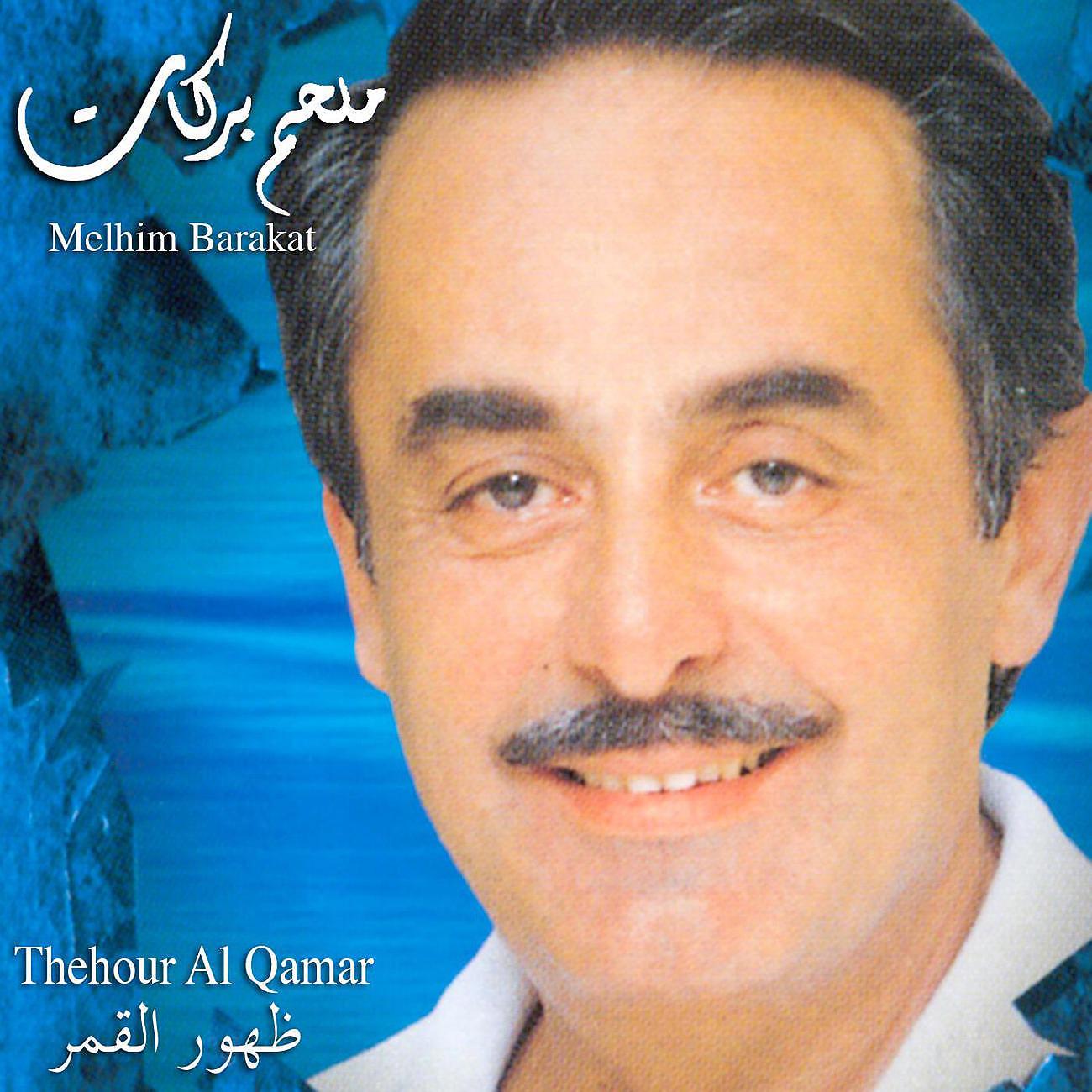 Постер альбома Thehour Al Qamar