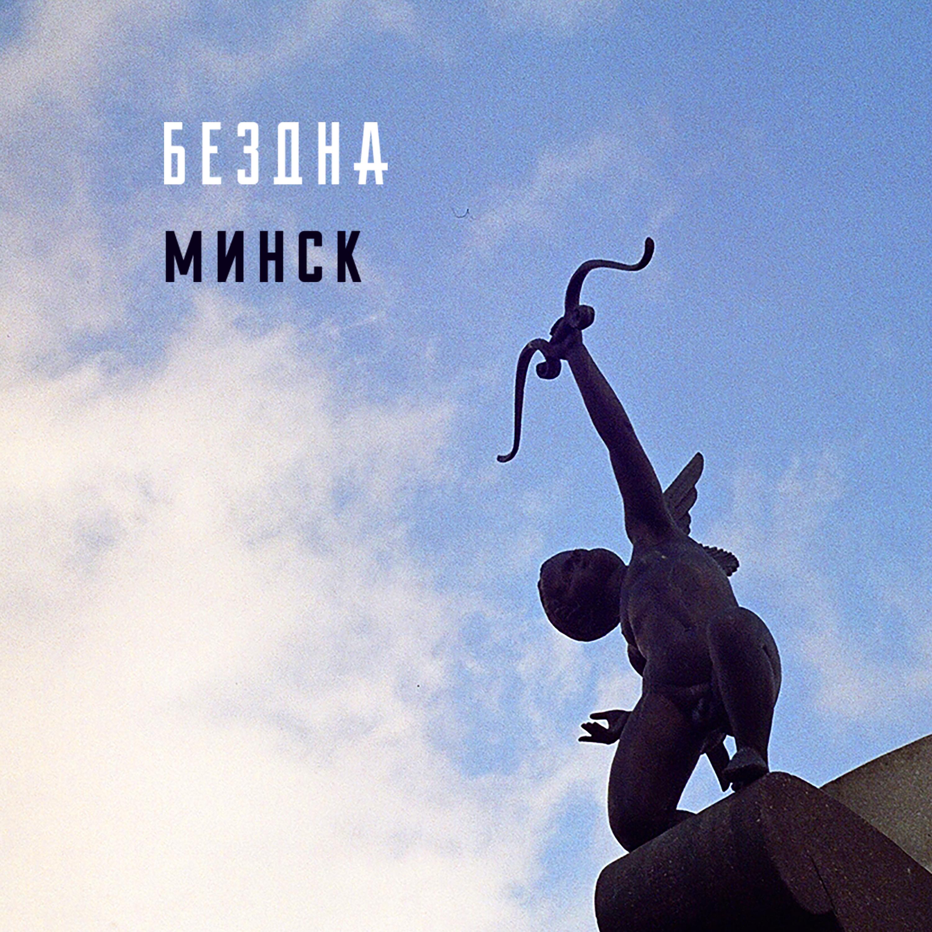 Постер альбома Минск