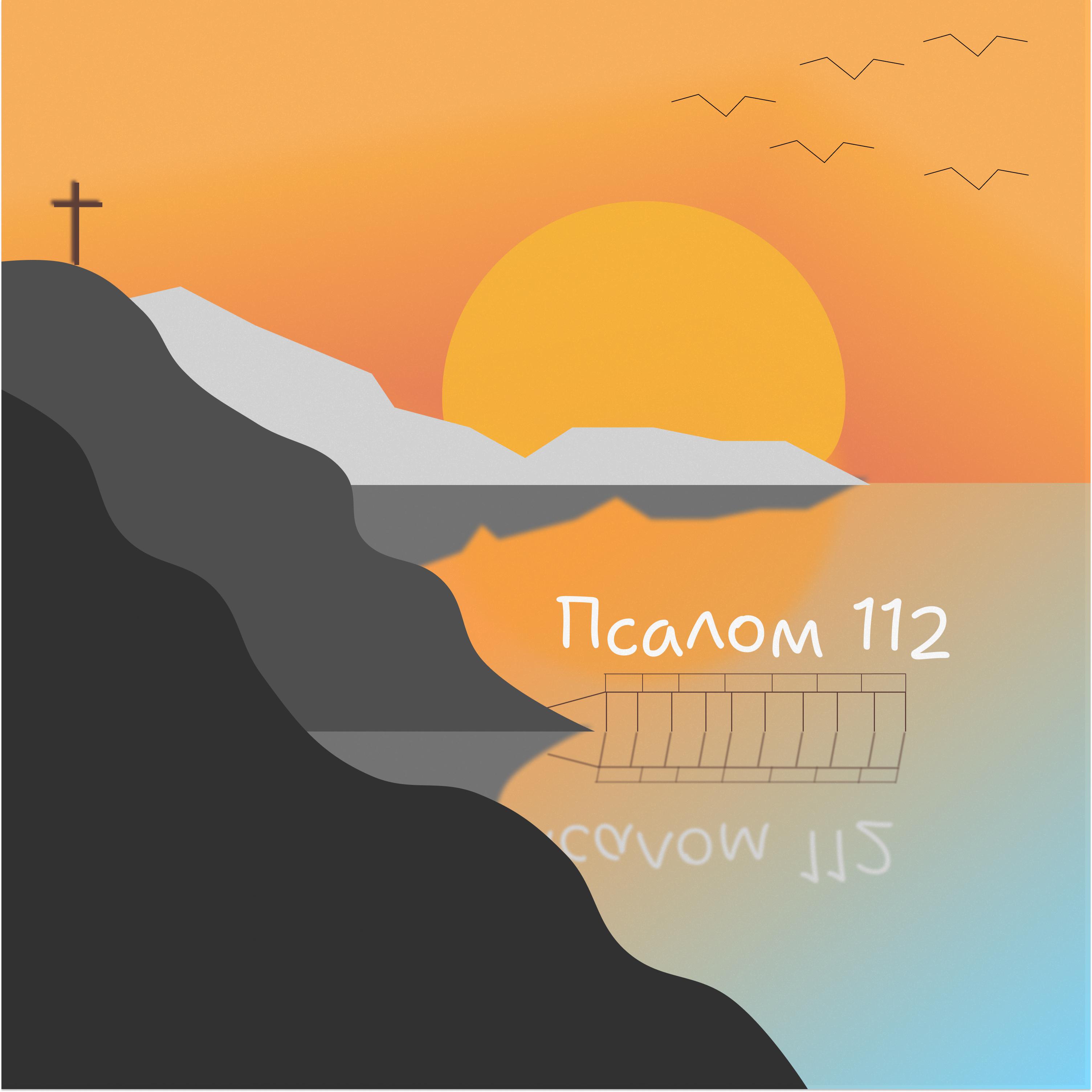 Постер альбома Псалом 112