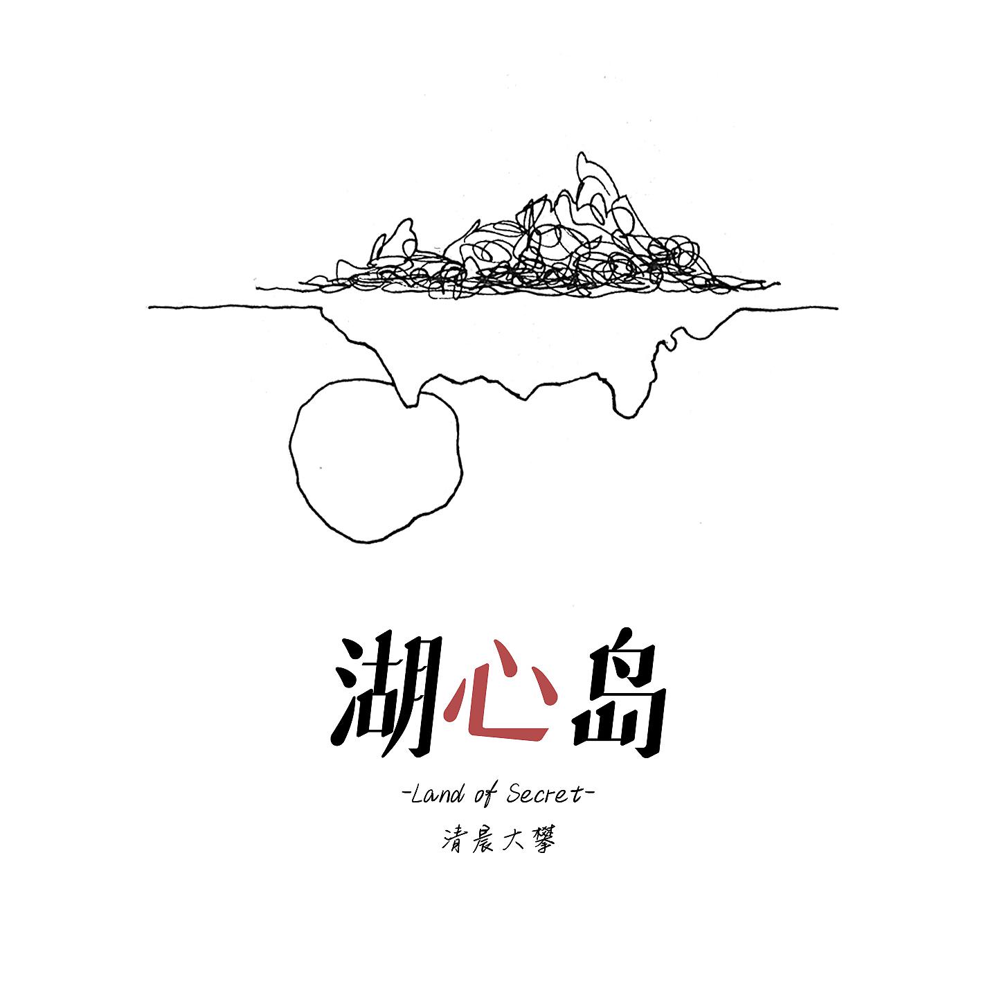 Постер альбома 湖心岛