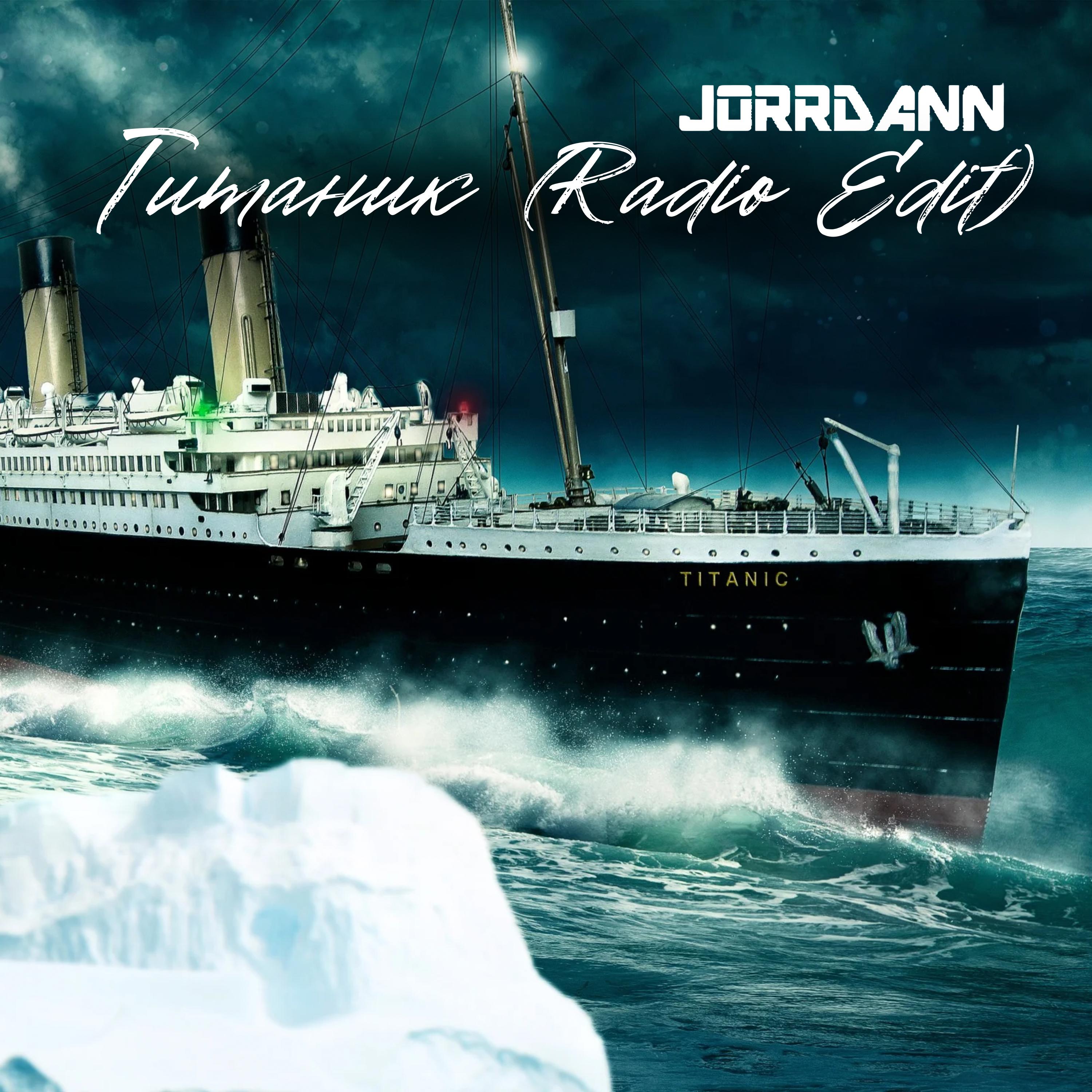 Постер альбома Титаник (Radio Edit)