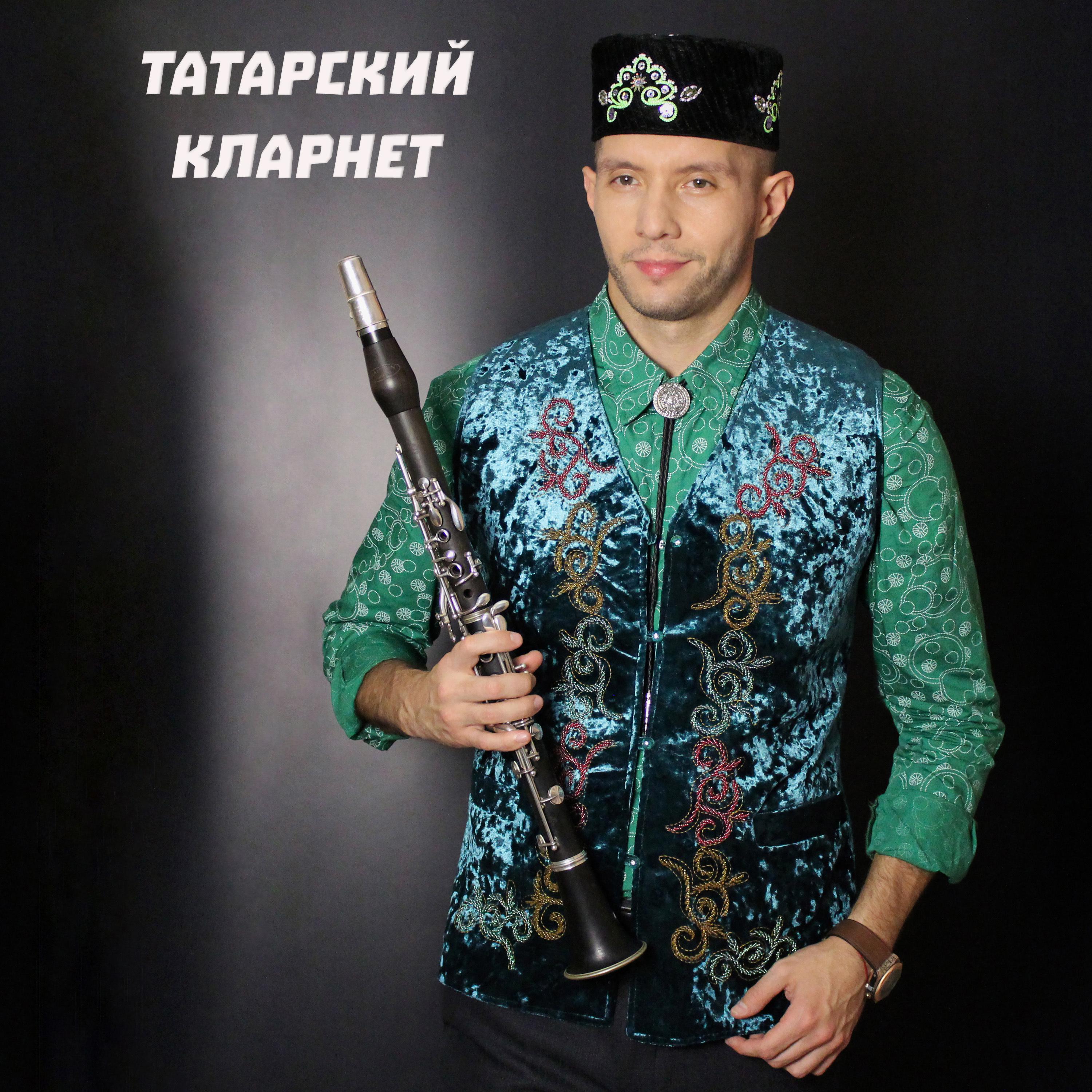 Постер альбома Татарский кларнет