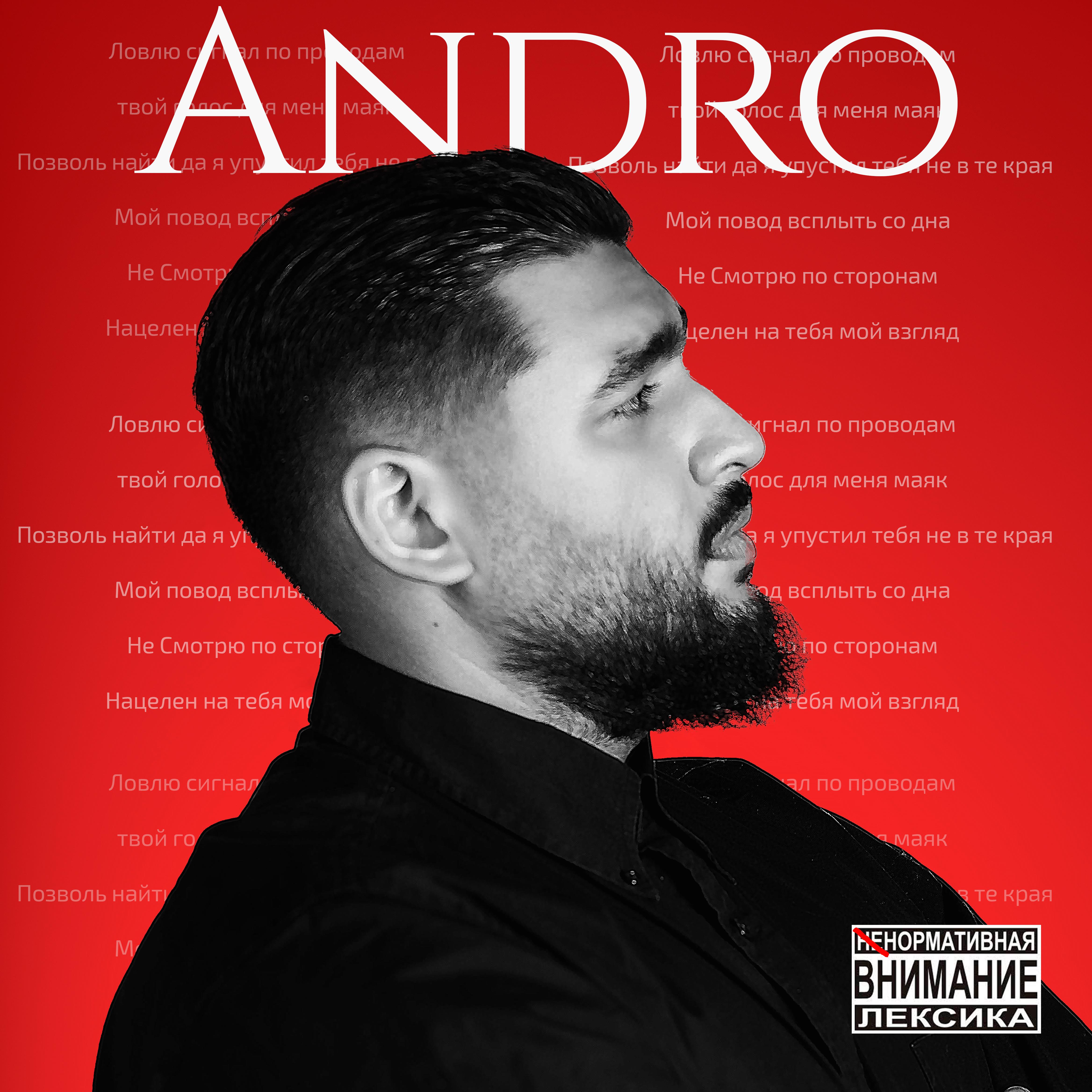 Andro - Сигнал текст слова