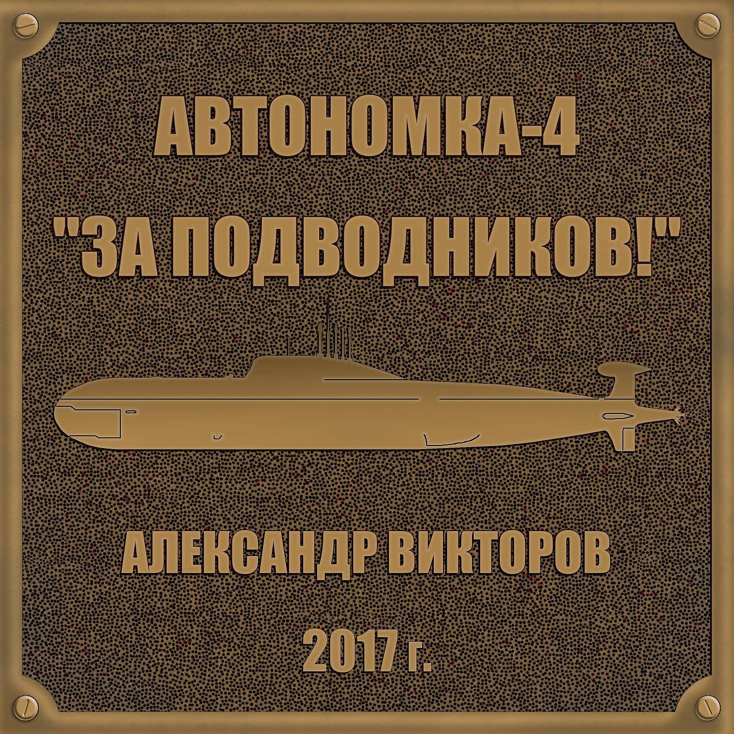 Постер альбома Автономка, Ч. 4