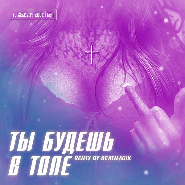 Постер альбома Ты Будешь в Топе (BeatMagik Remix)