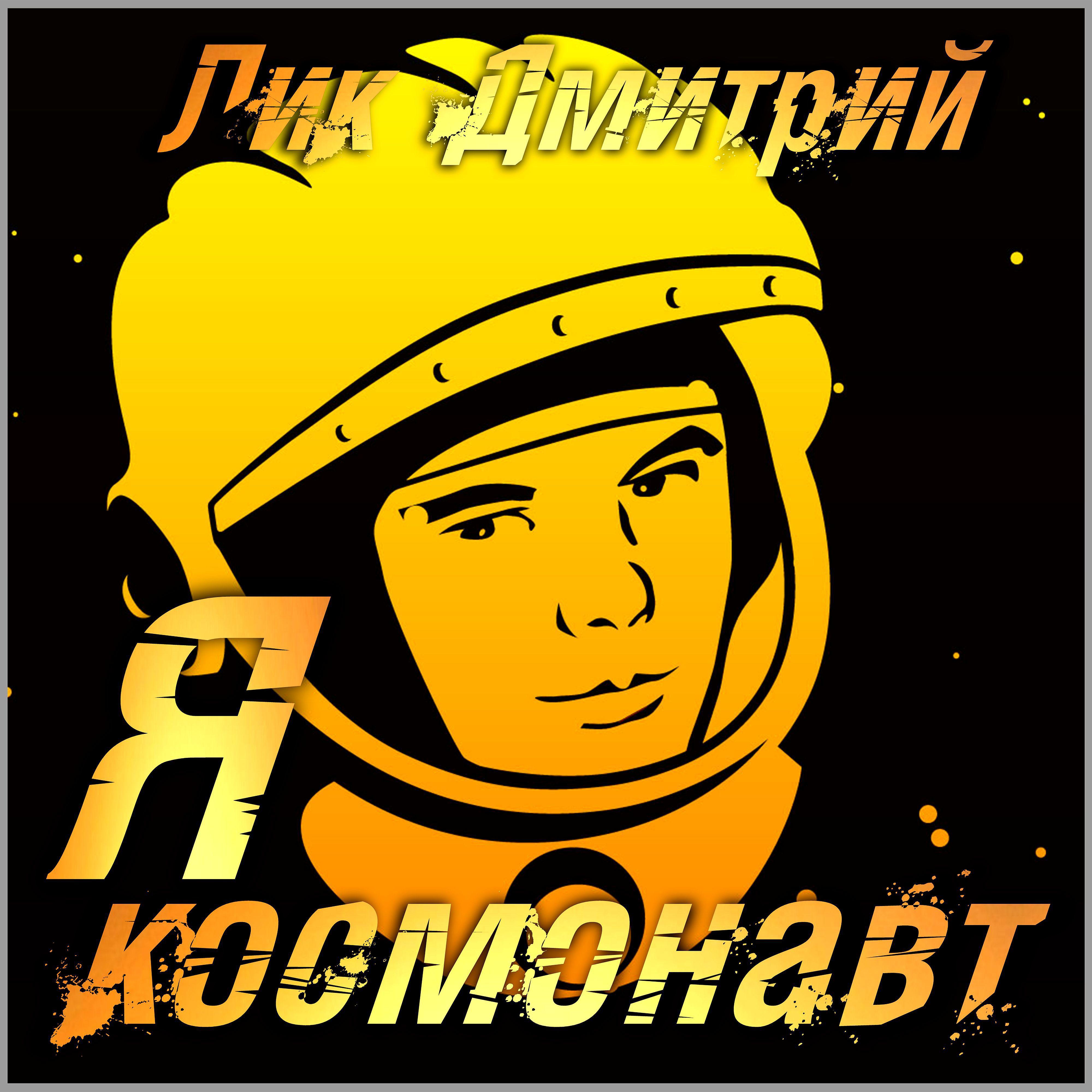 Постер альбома Я космонавт