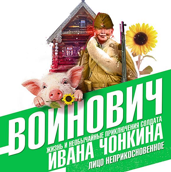 Постер альбома Жизнь и необычайные приключения солдата Ивана Чонкина. Книга первая: Лицо неприкосновенное
