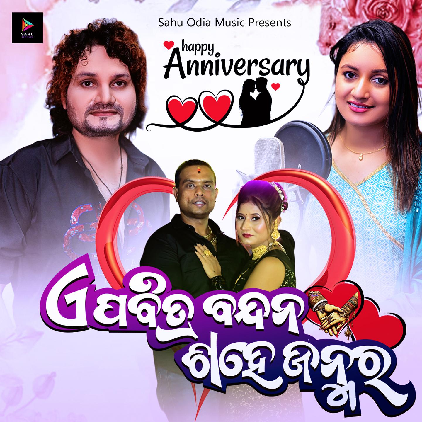 Постер альбома E Pabitra Bandhana Sahe Janmara
