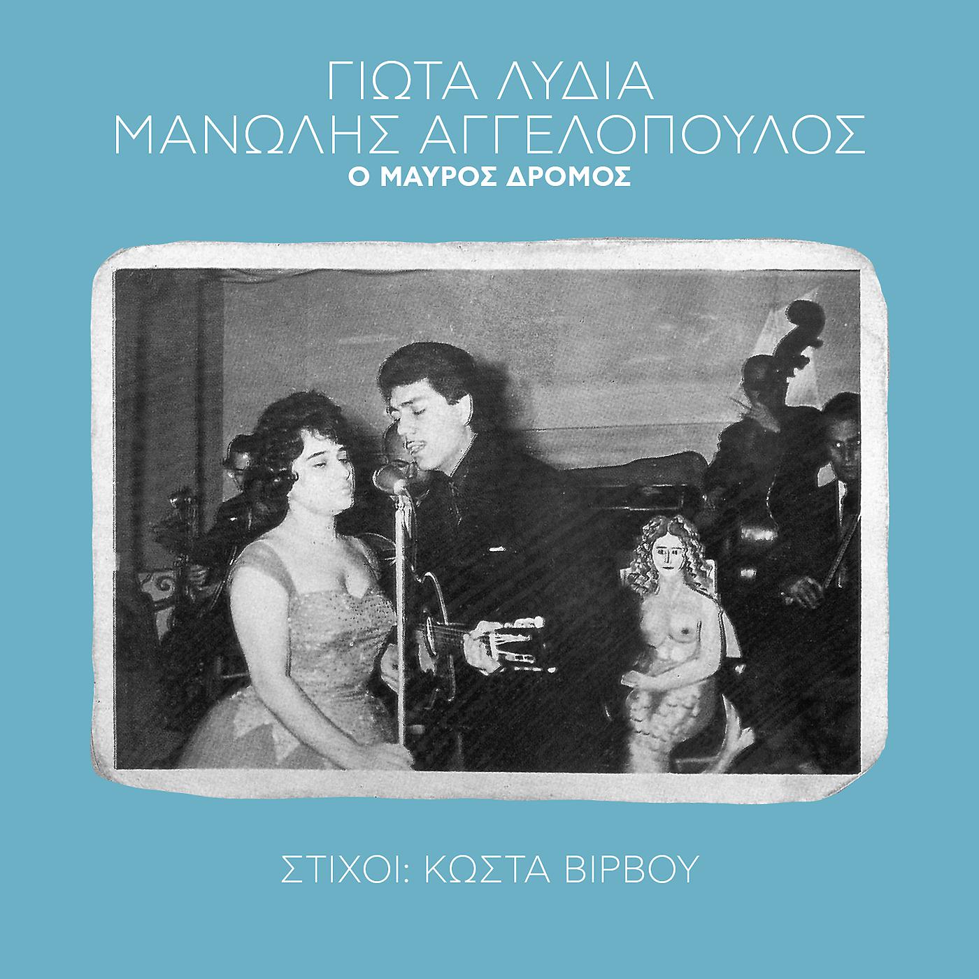 Постер альбома O Mavros Dromos
