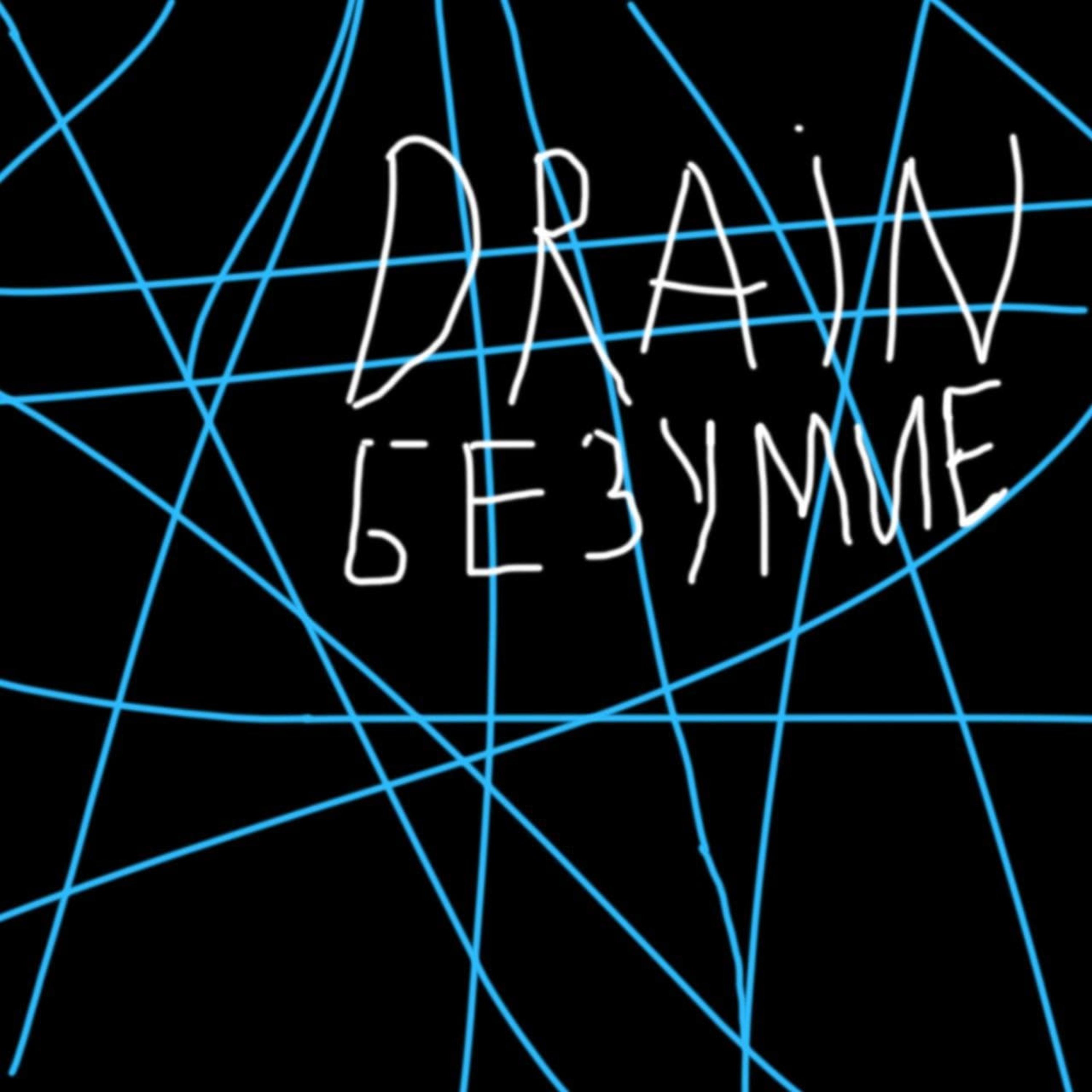 Постер альбома DRAIN безумие (prod. by Nyket)