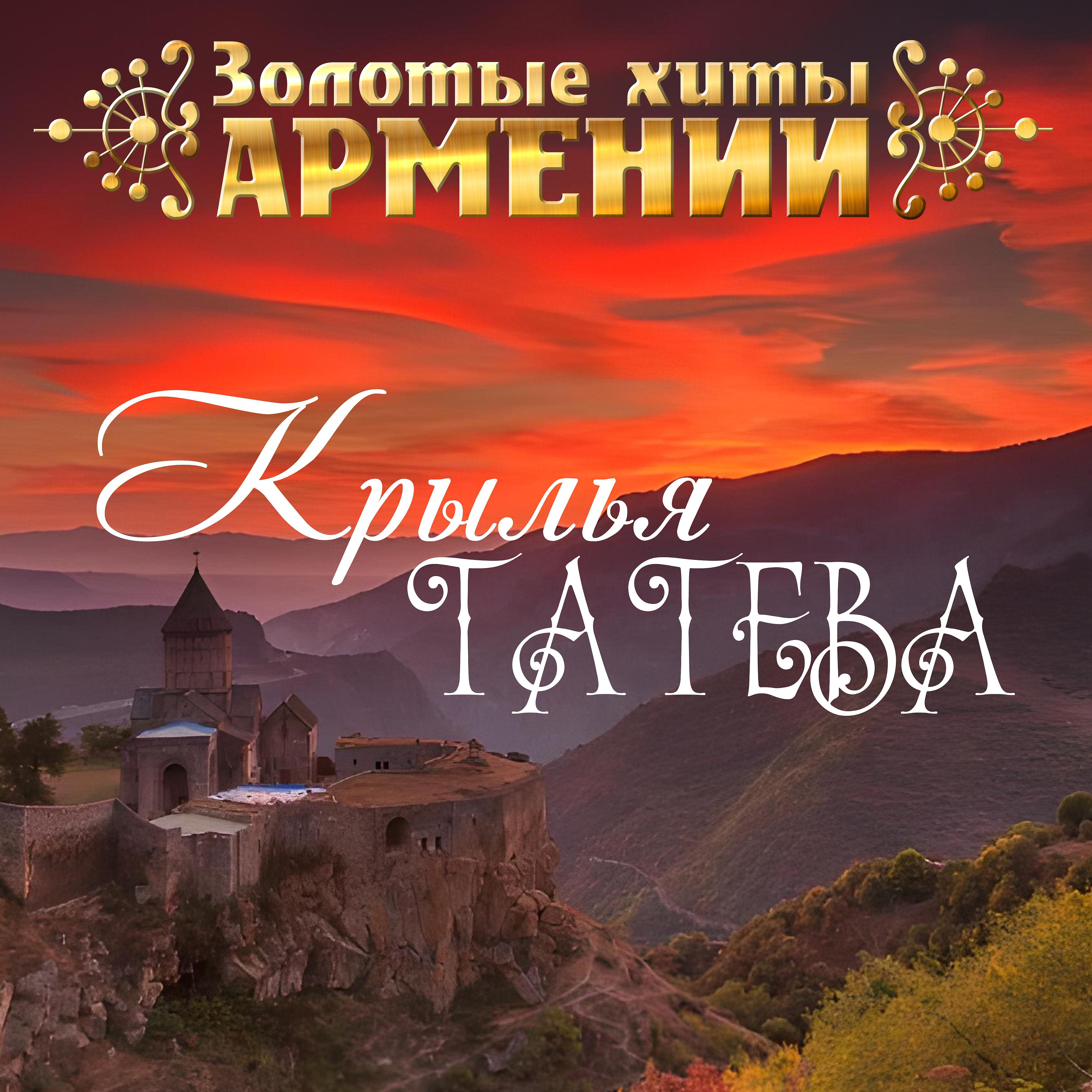 Постер альбома Золотые Хиты Армении. Крылья Татева
