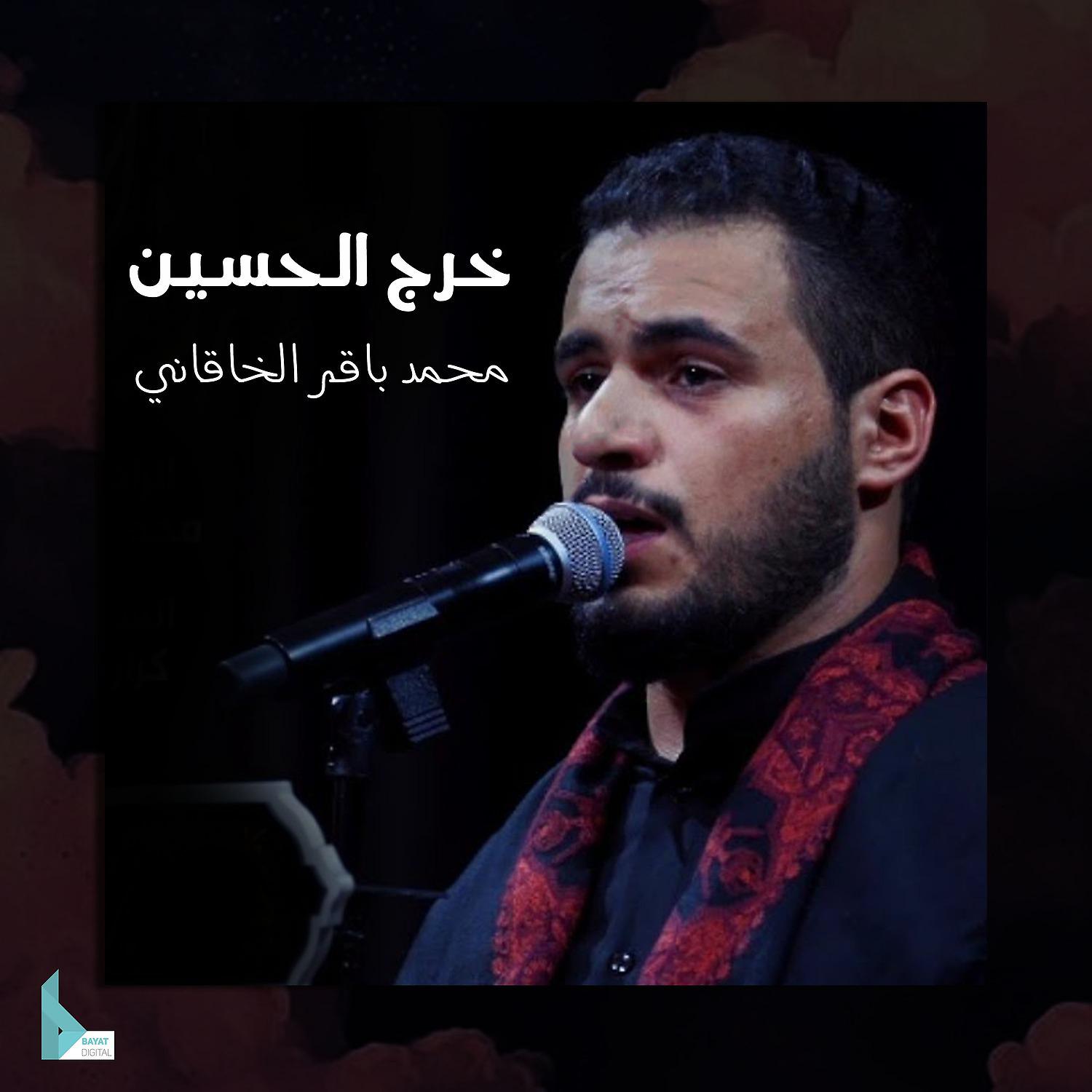 Постер альбома خرج الحسين