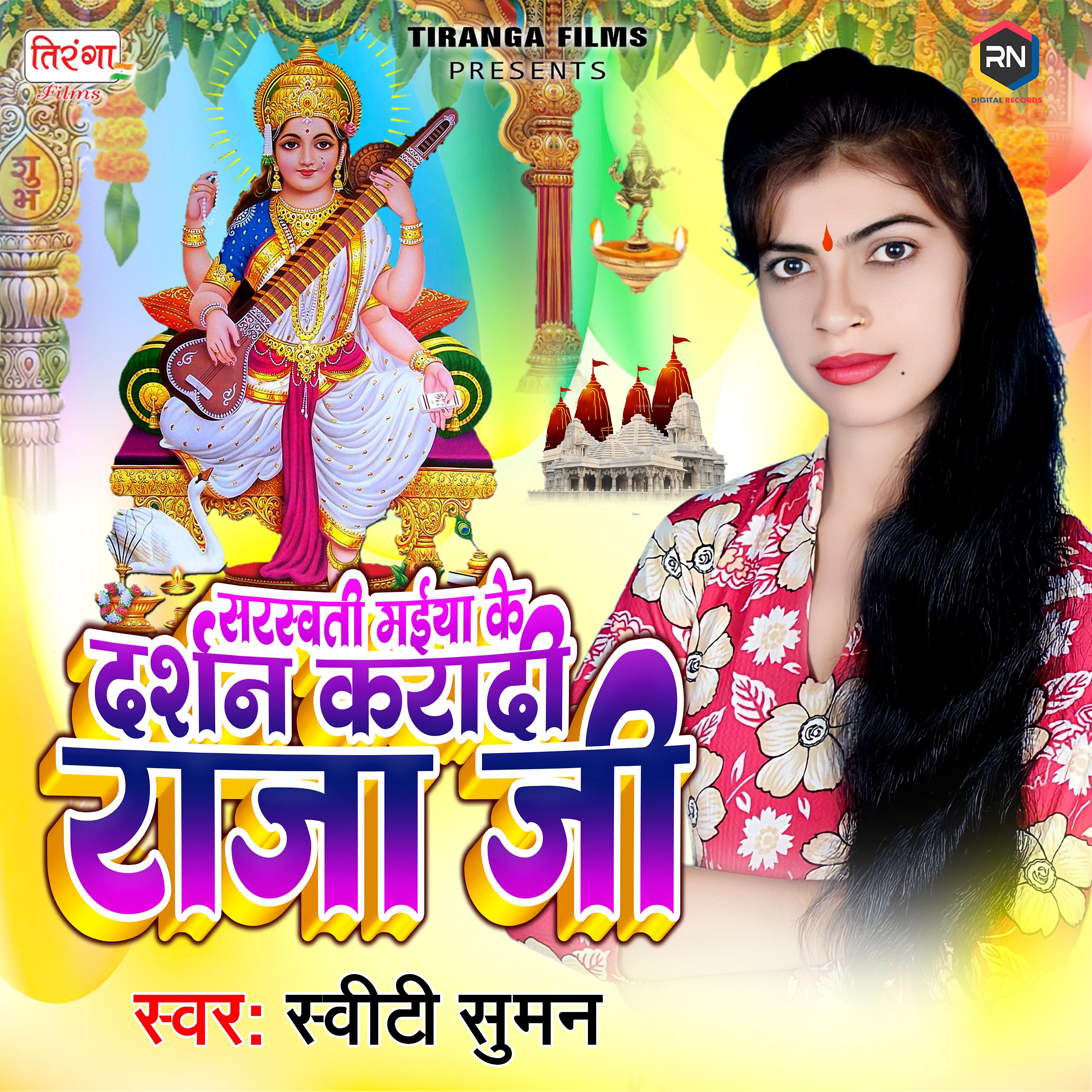 Постер альбома Sarswati Maiya Ke Darshan Karadi Raja Ji