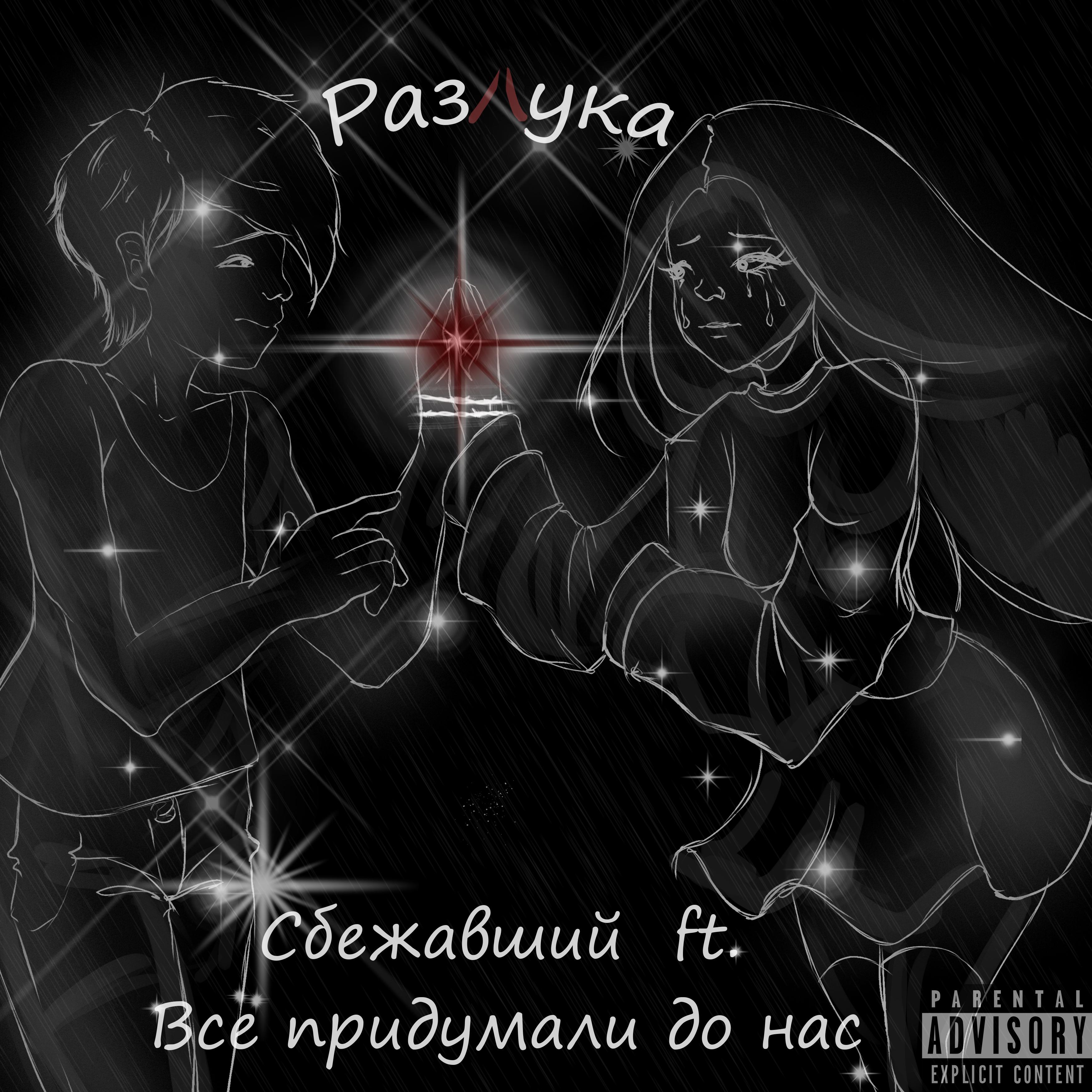 Постер альбома Разлука (feat. Всё придумали до нас)