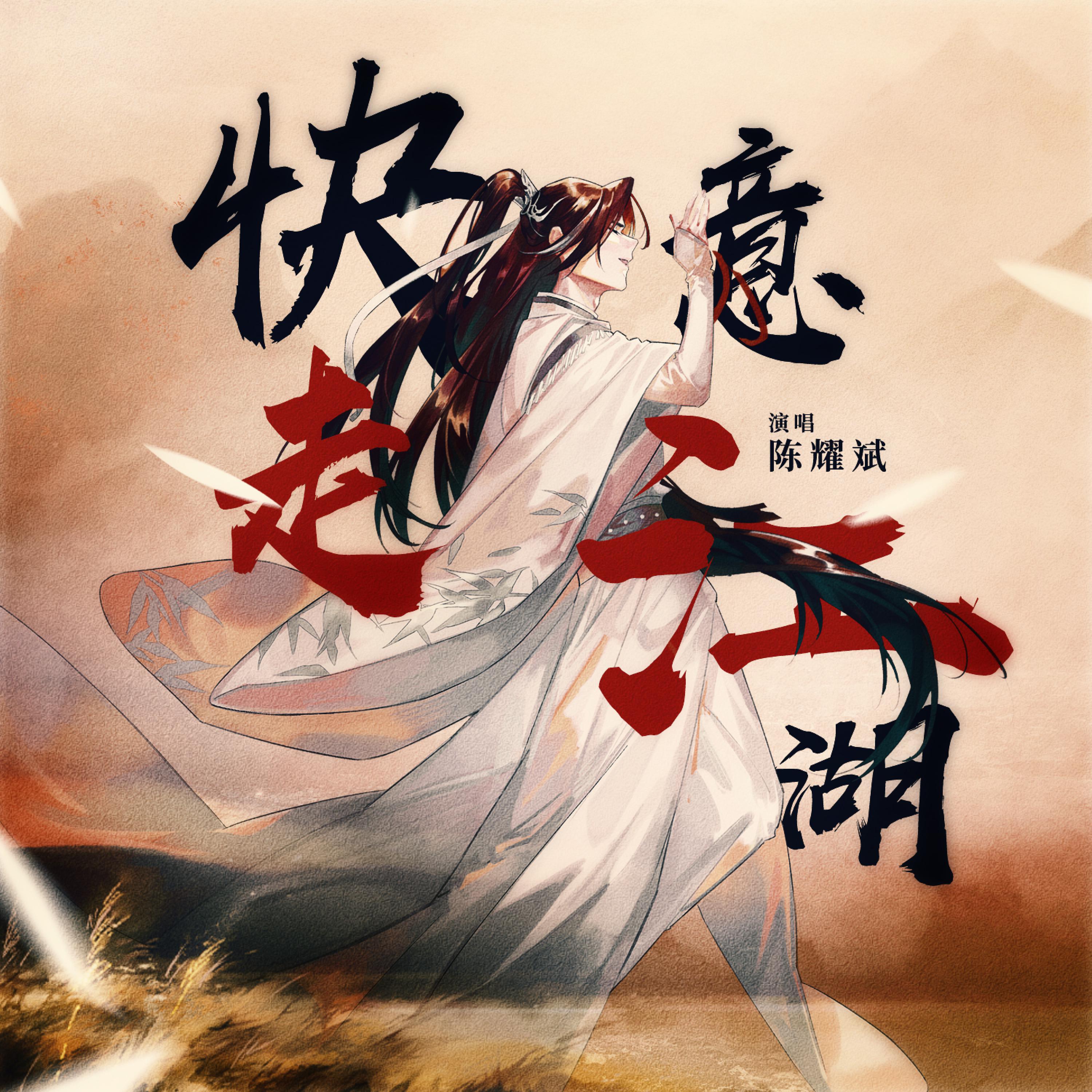 Постер альбома 快意走江湖