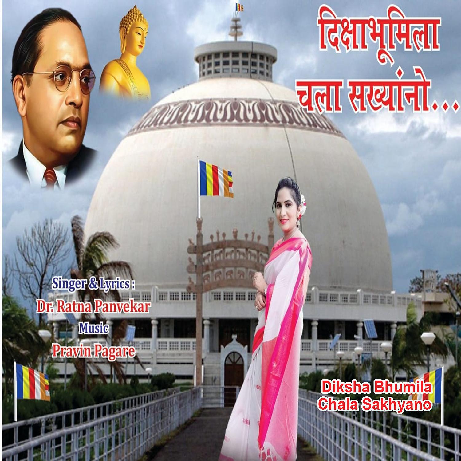 Постер альбома Diksha Bhumila Chala Sakhyano