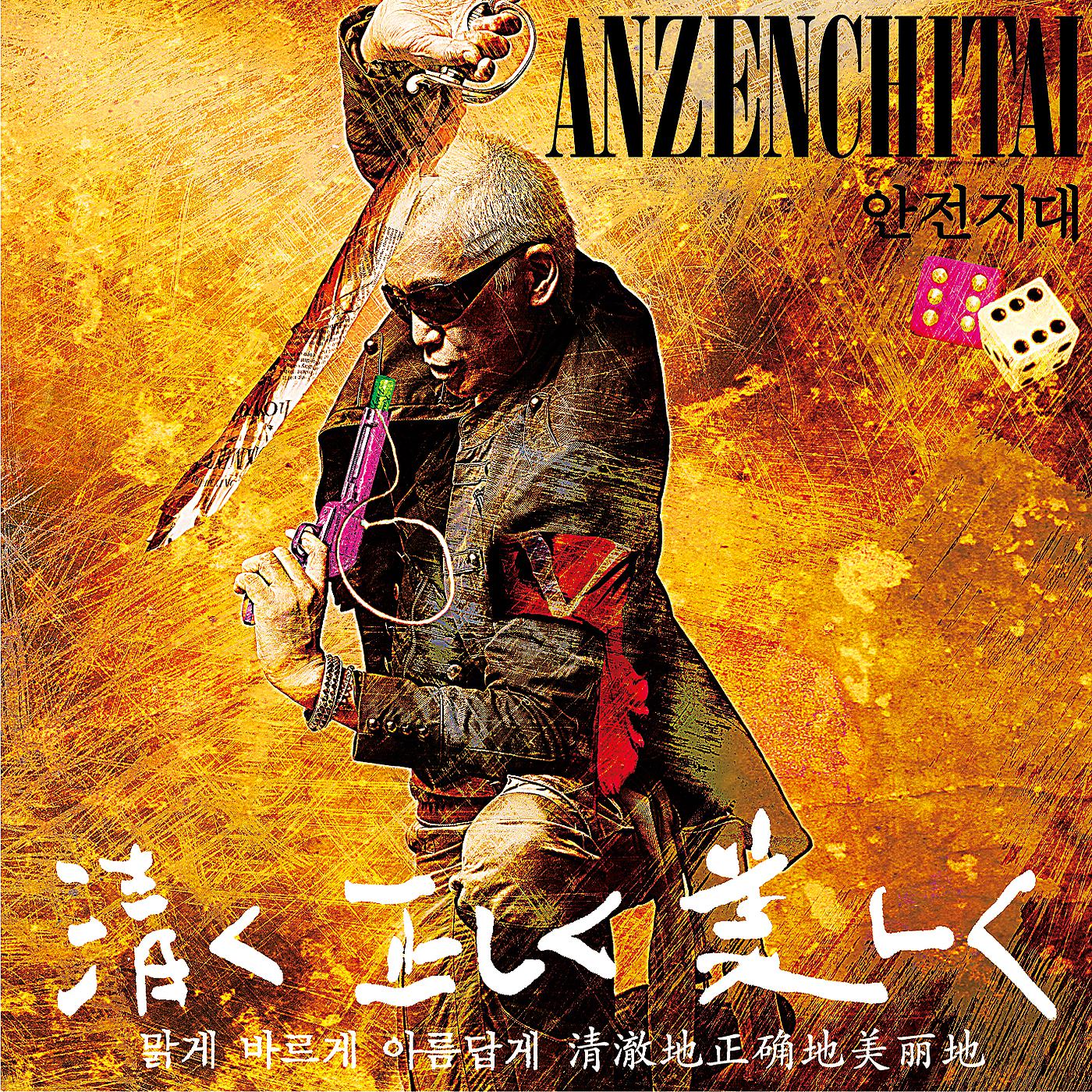 Постер альбома Anzenchitai 12