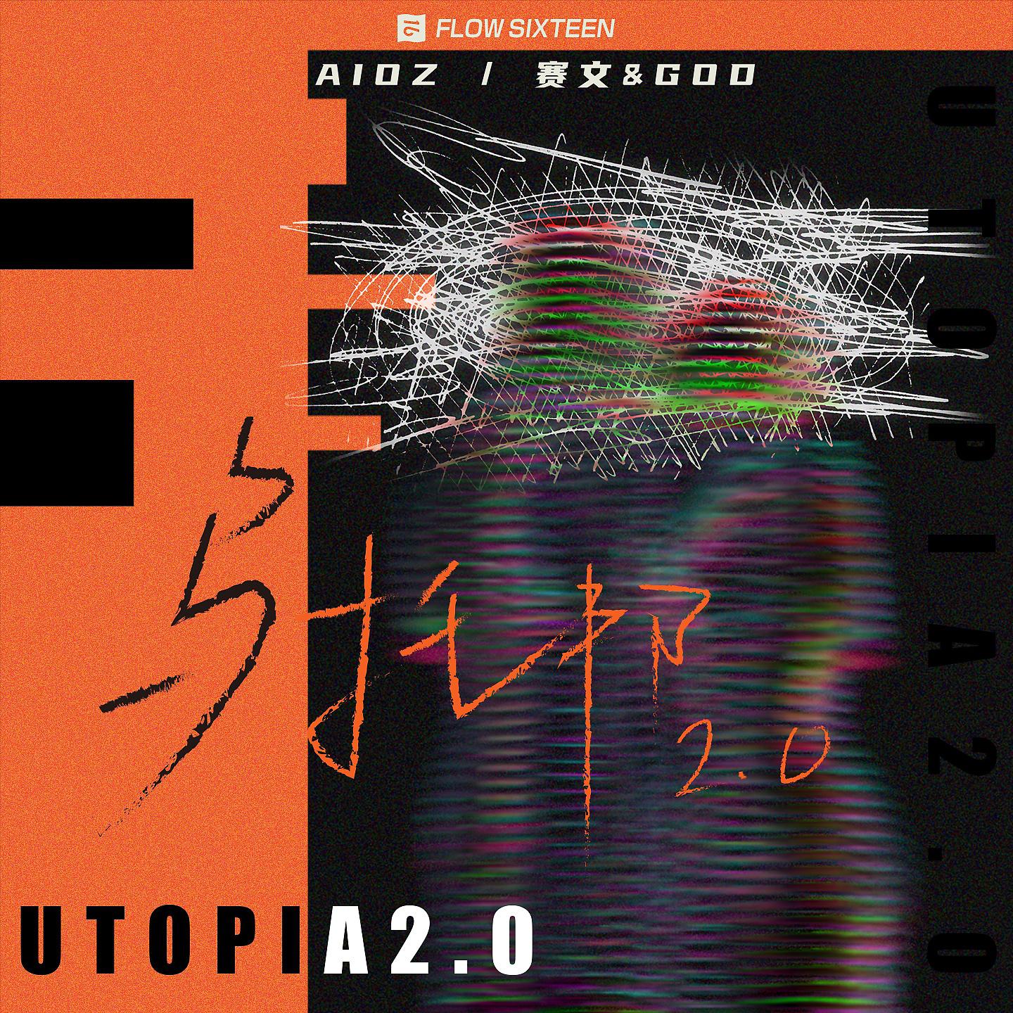 Постер альбома 乌托邦2.0