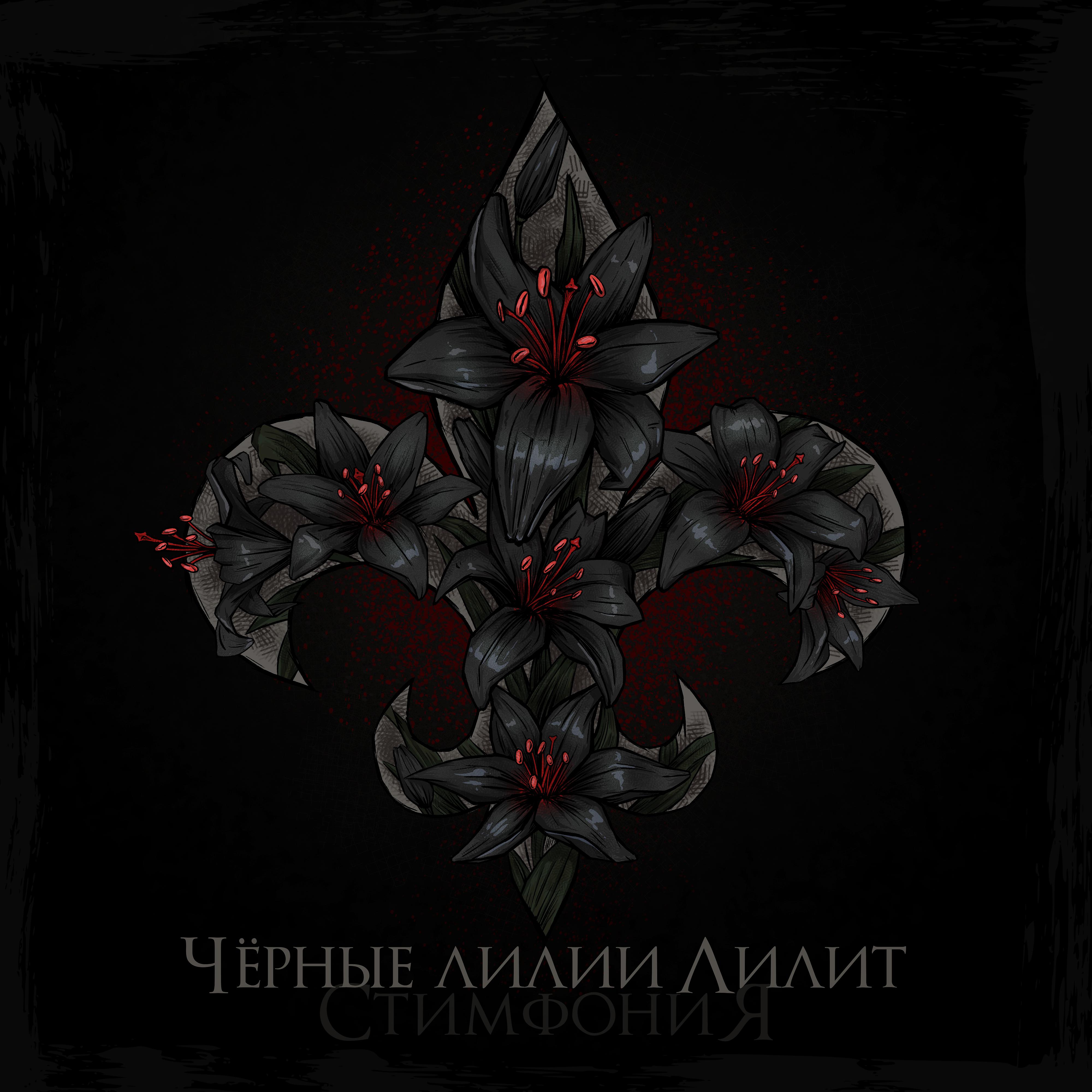 Постер альбома Чёрные лилии Лилит