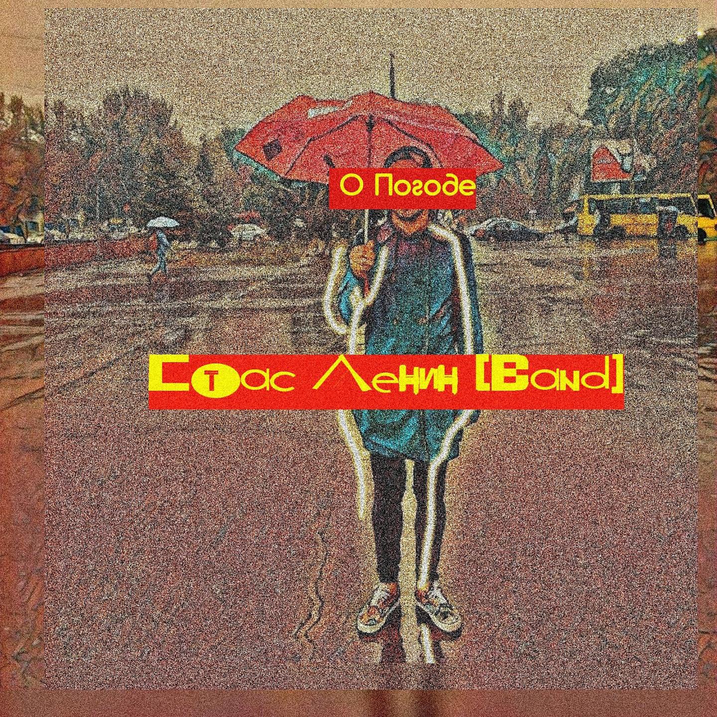 Постер альбома О погоде