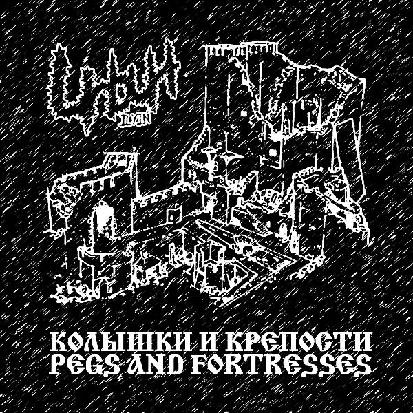 Постер альбома Колышки и крепости