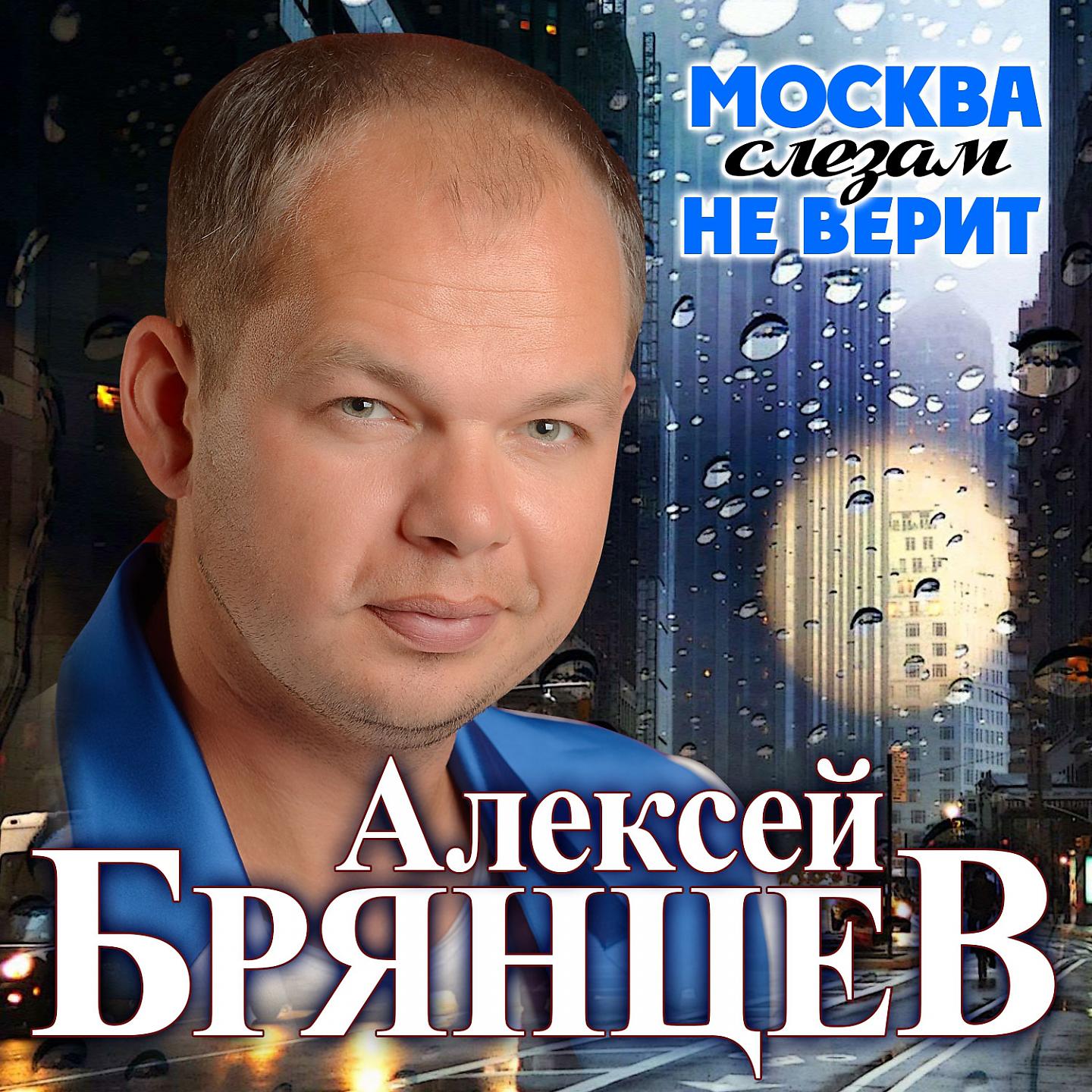 Постер альбома Москва слезам не верит