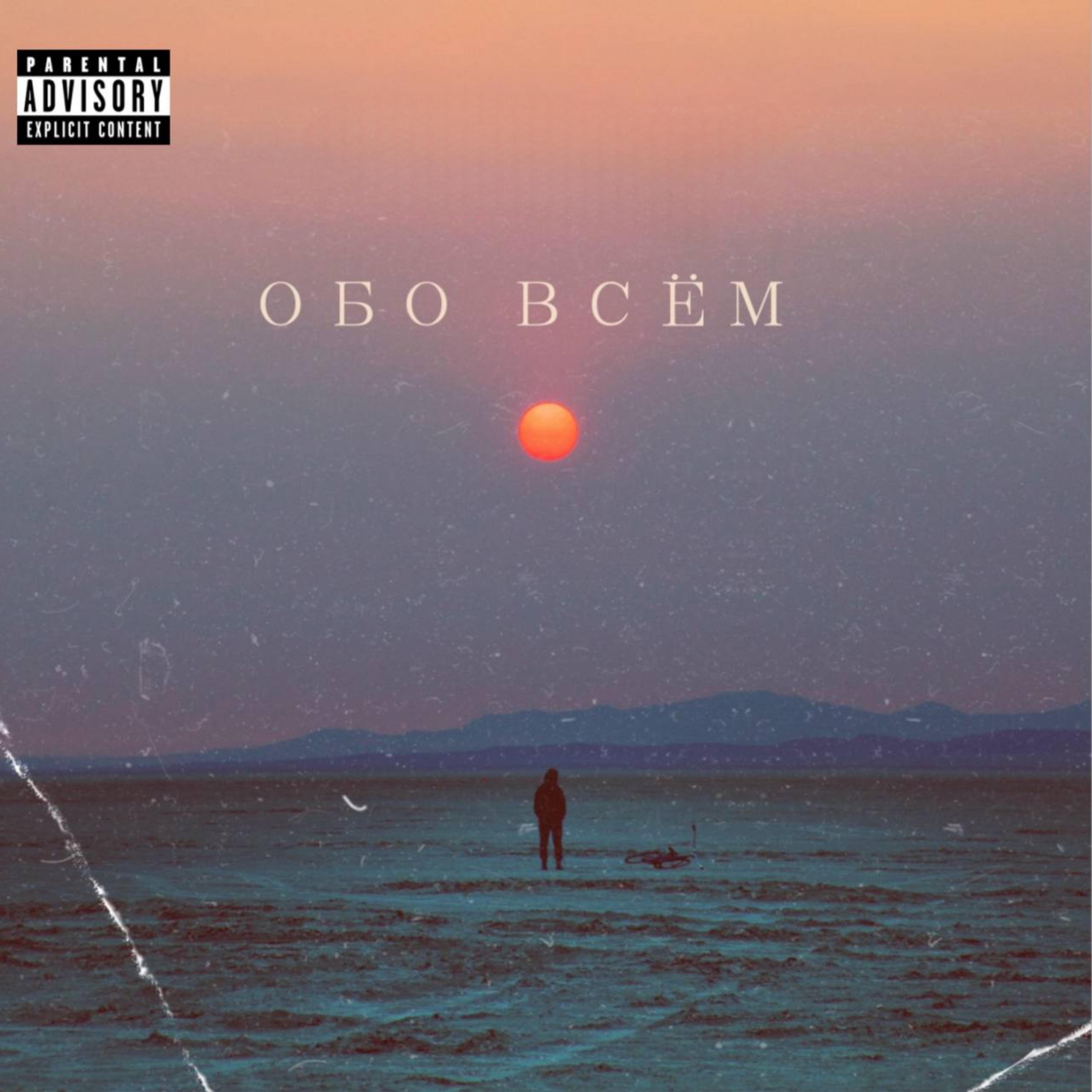 Постер альбома Обо всём (feat. Neomasuka, Ruslando)