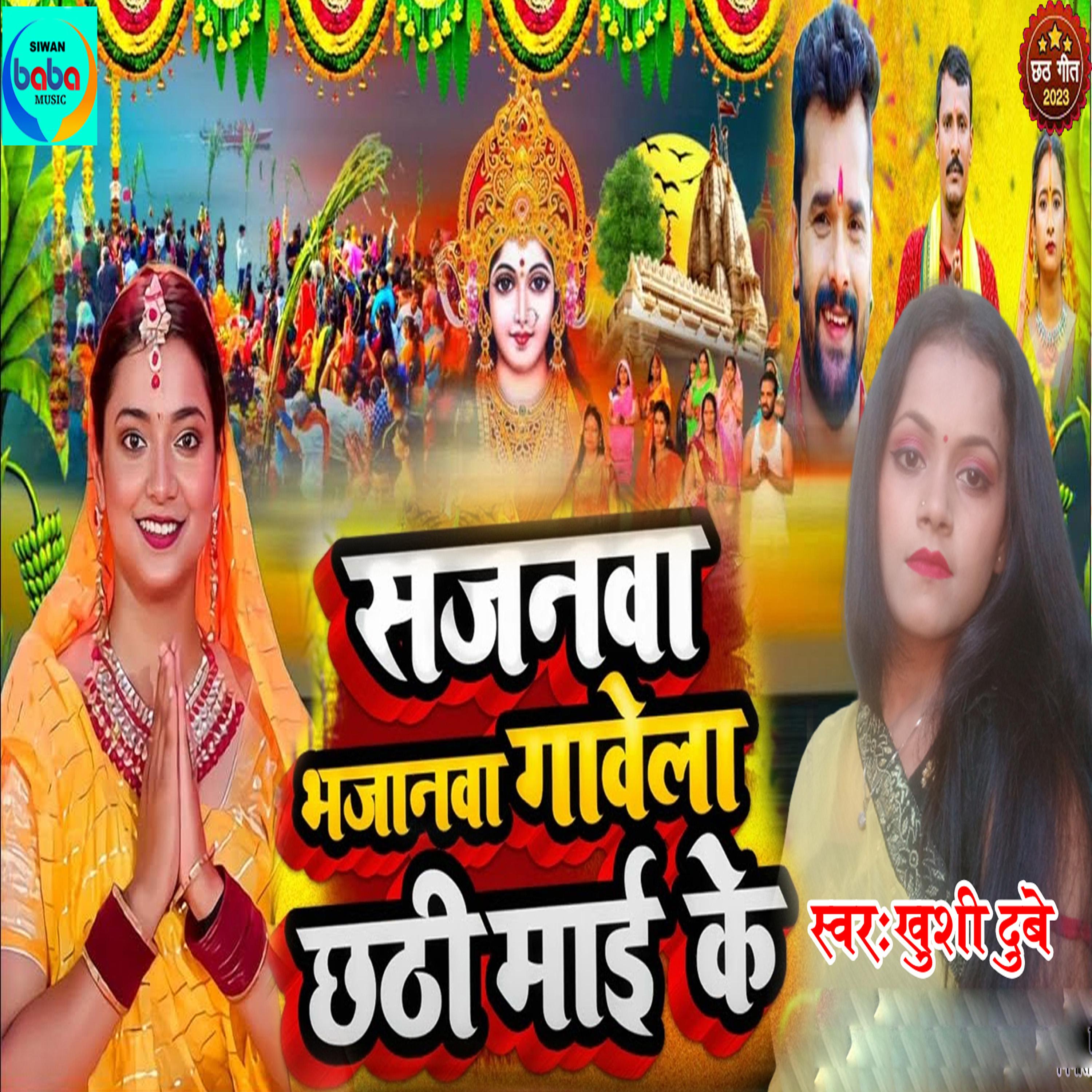 Постер альбома Sajanwa Bhajanwa Karela Chhathi Mai Ke