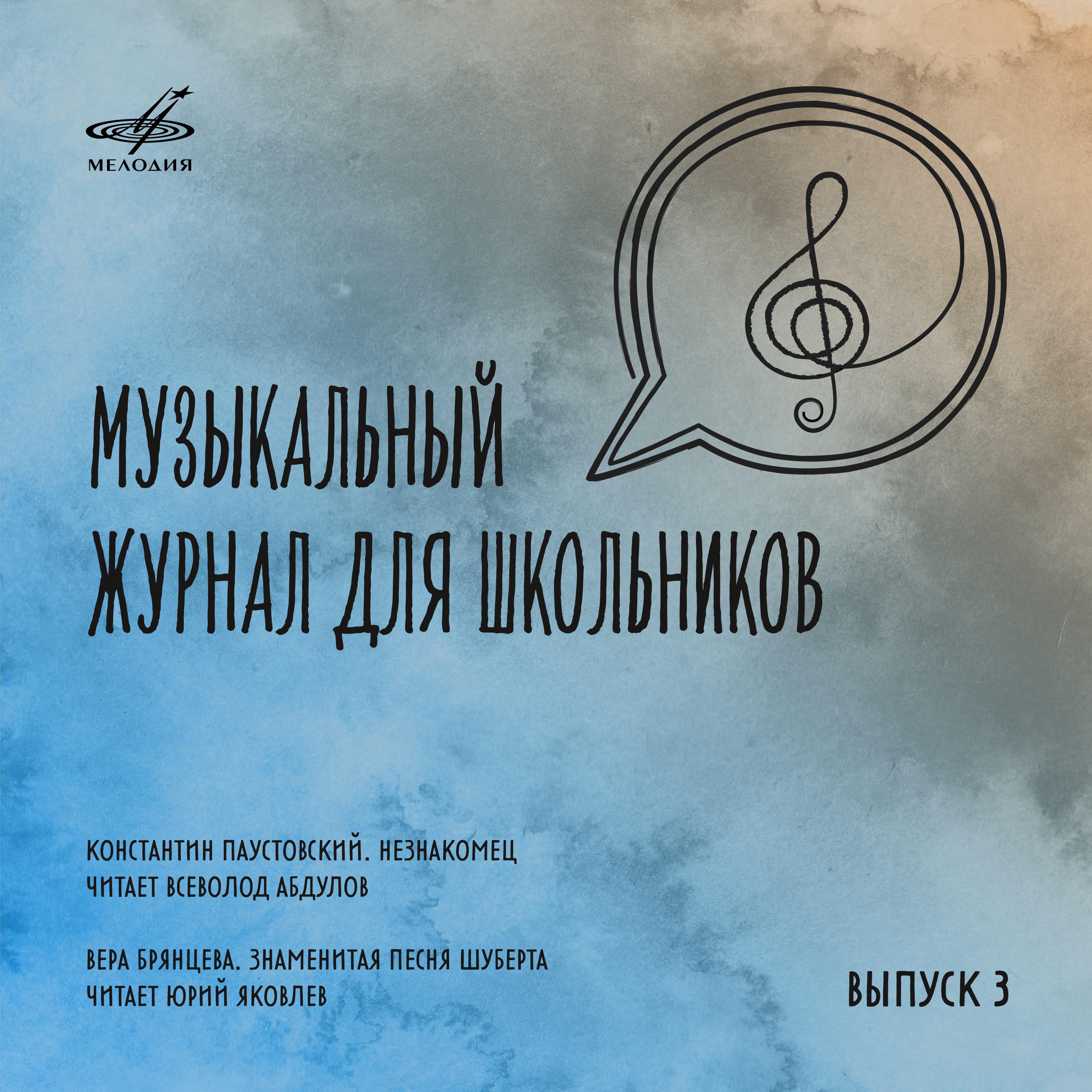 Постер альбома Музыкальный журнал для школьников. Выпуск 3