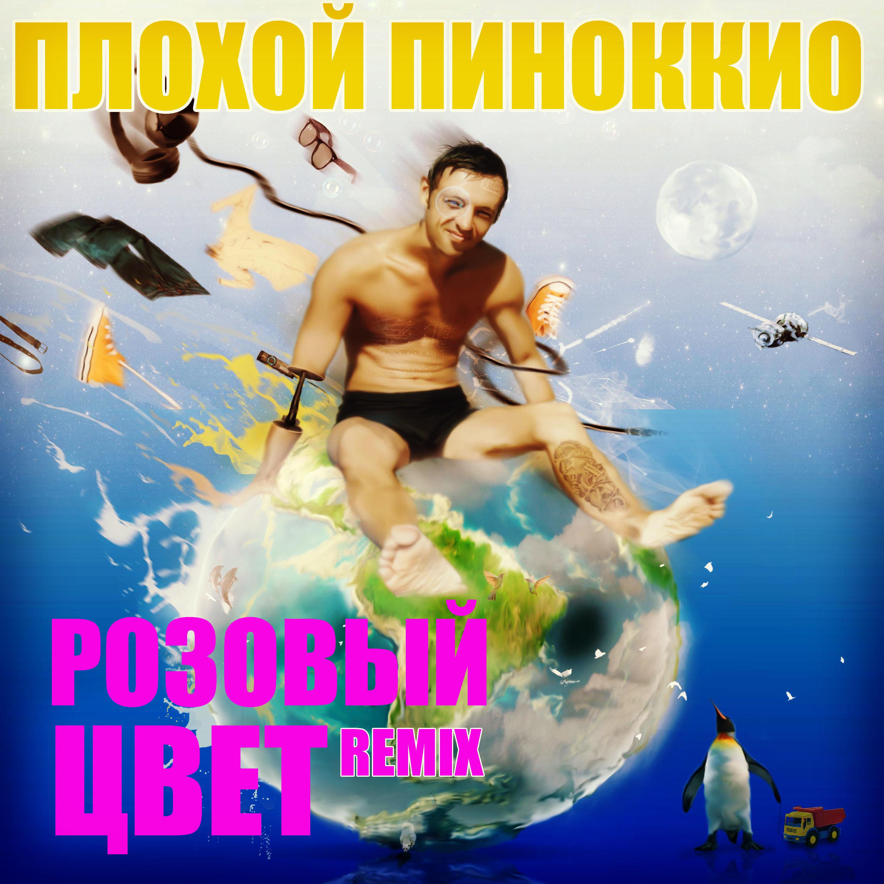 Постер альбома Розовый цвет (Radio Remix)
