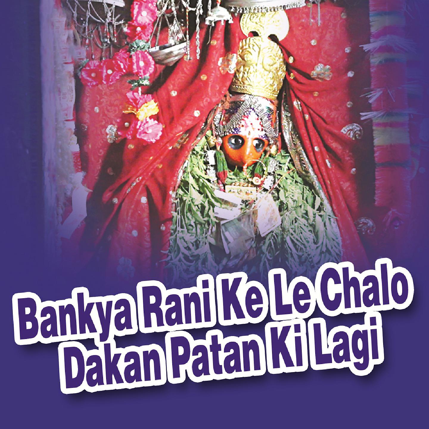 Постер альбома Bankya Rani Ke Le Chalo Dakan Patan Ki Lagi