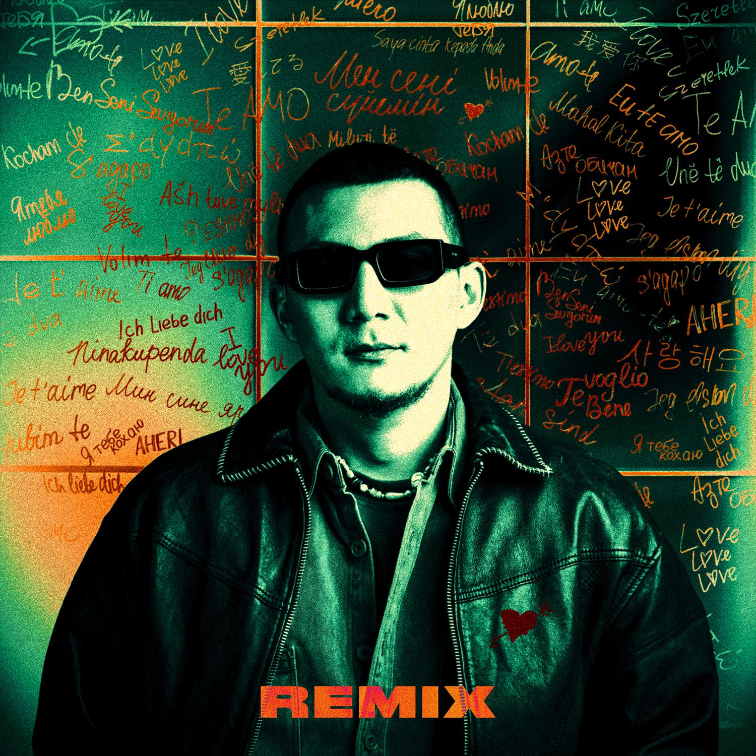 Постер альбома Сердечко (Remix)