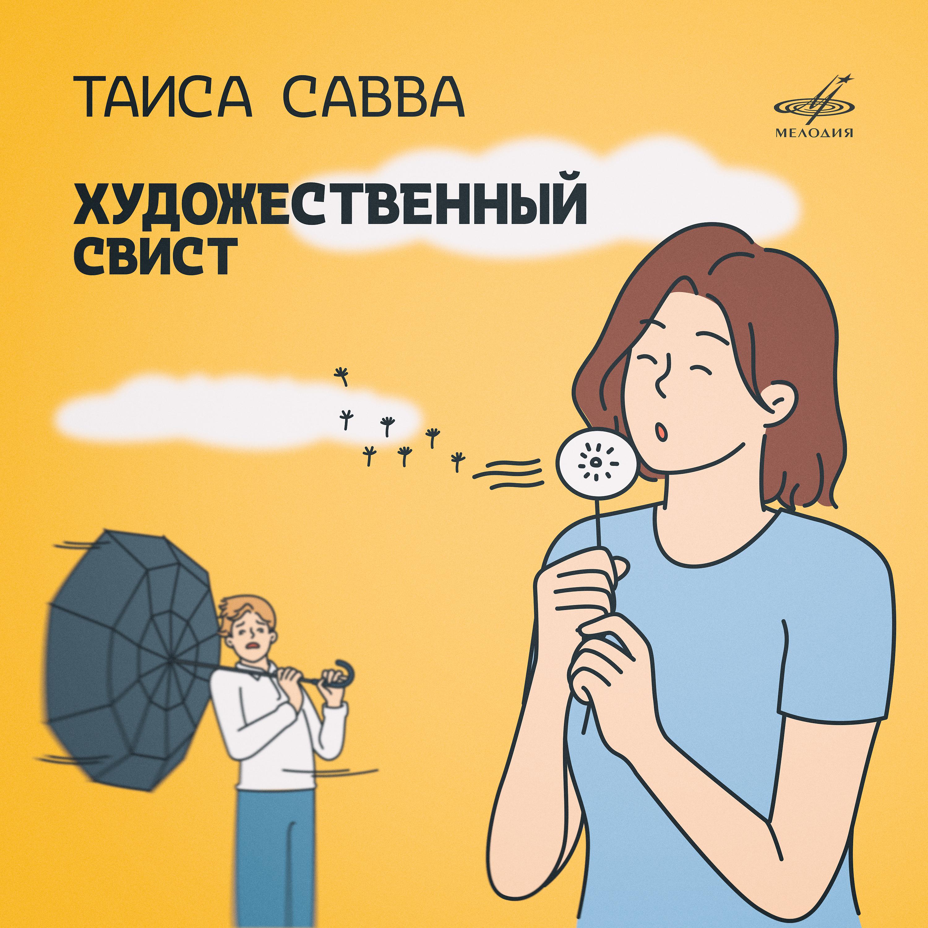 Постер альбома Таиса Савва. Художественный свист