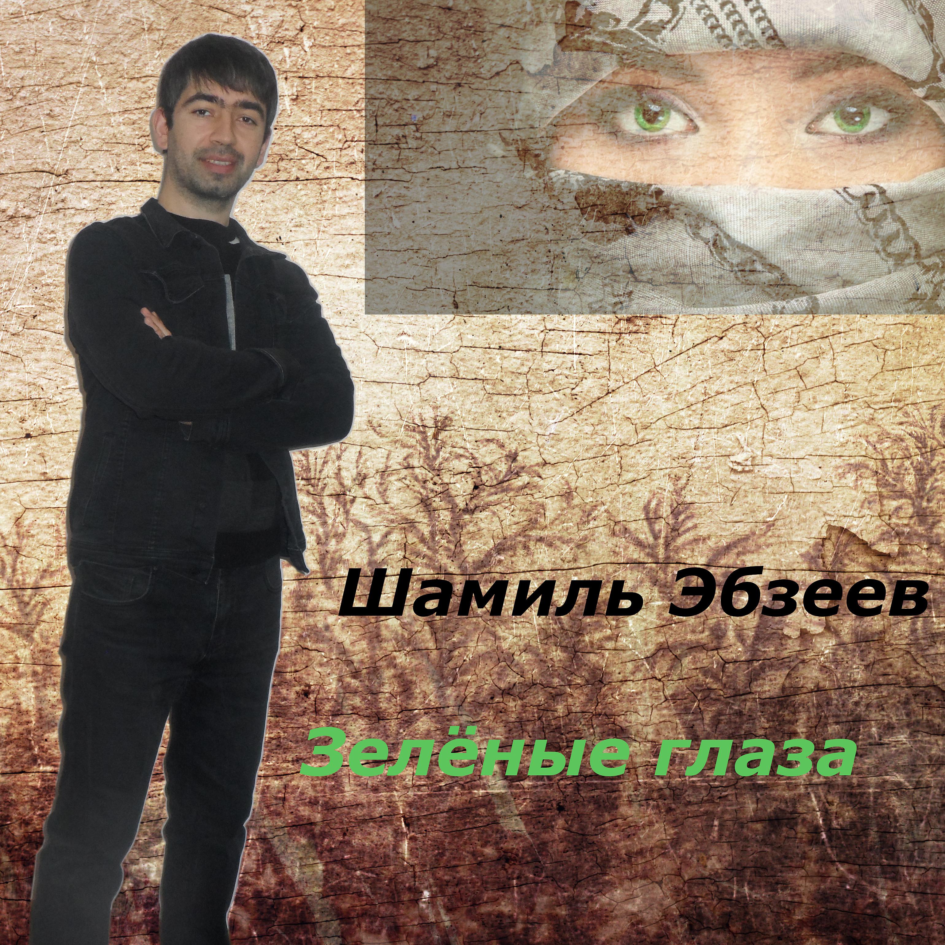 Постер альбома Зелёные глаза