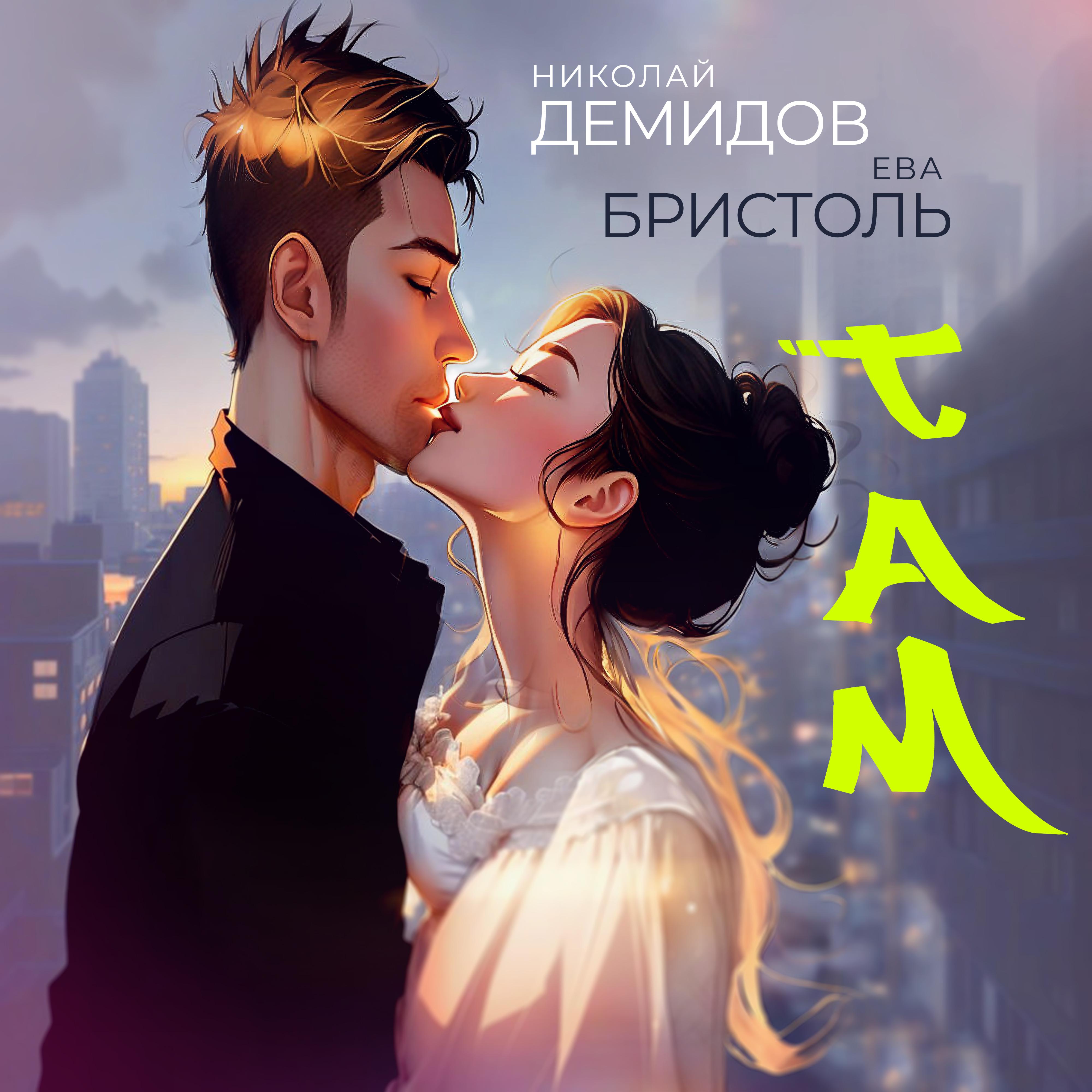 Постер альбома ТАМ