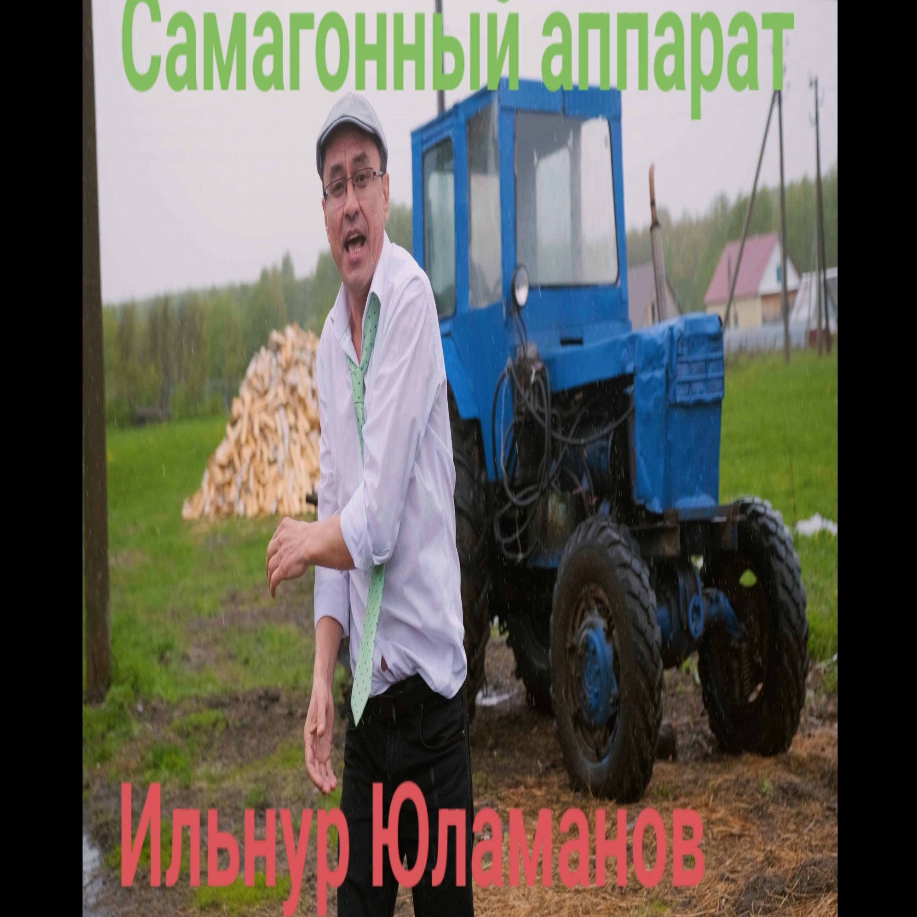 Постер альбома Самагонный аппарат