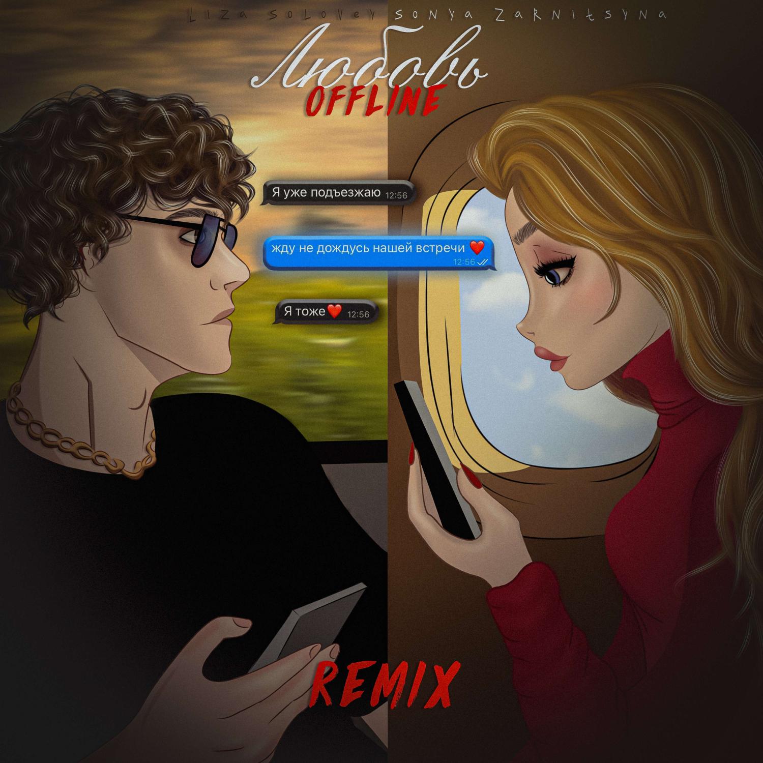 Постер альбома Любовь Offline (Remix)