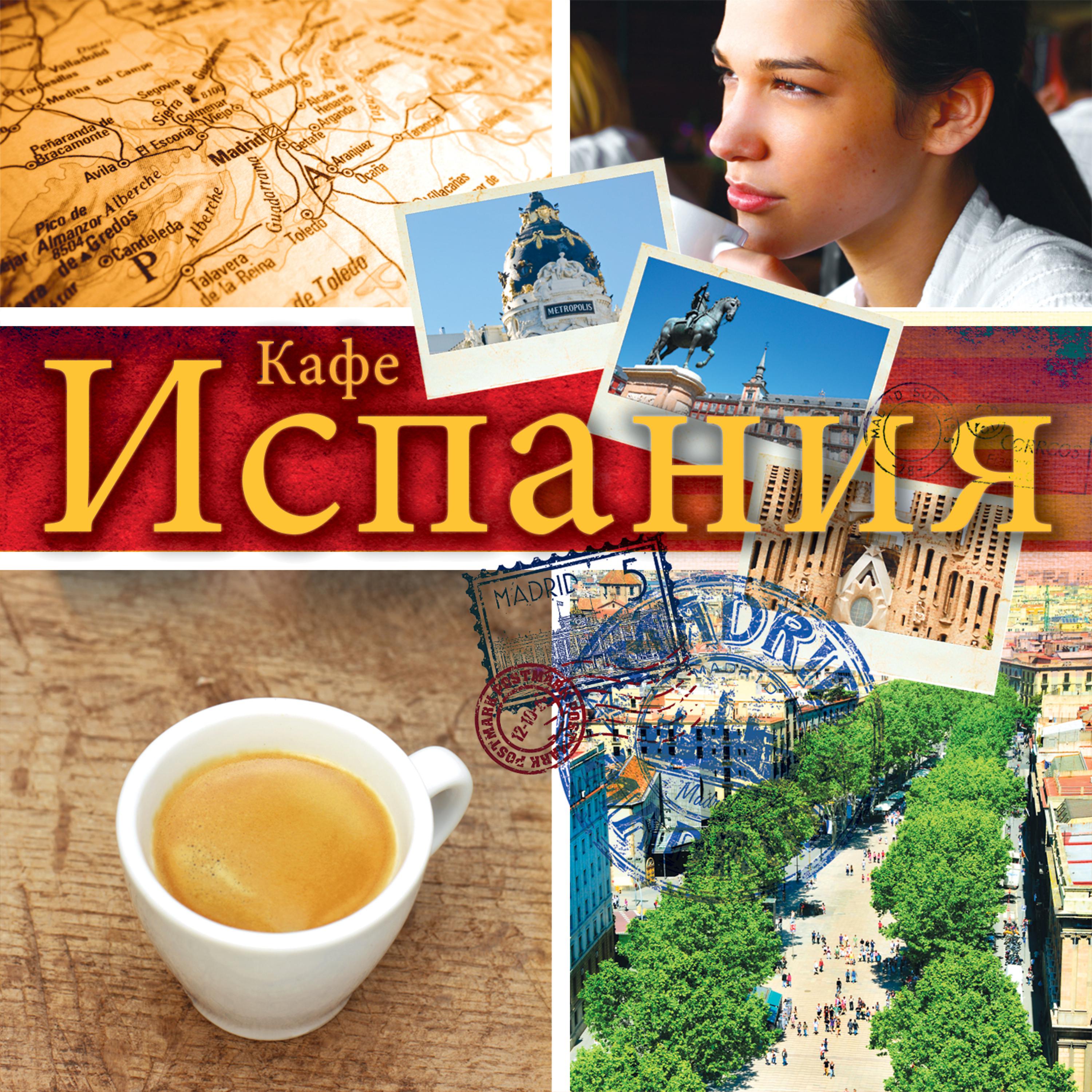Постер альбома Кафе Испания