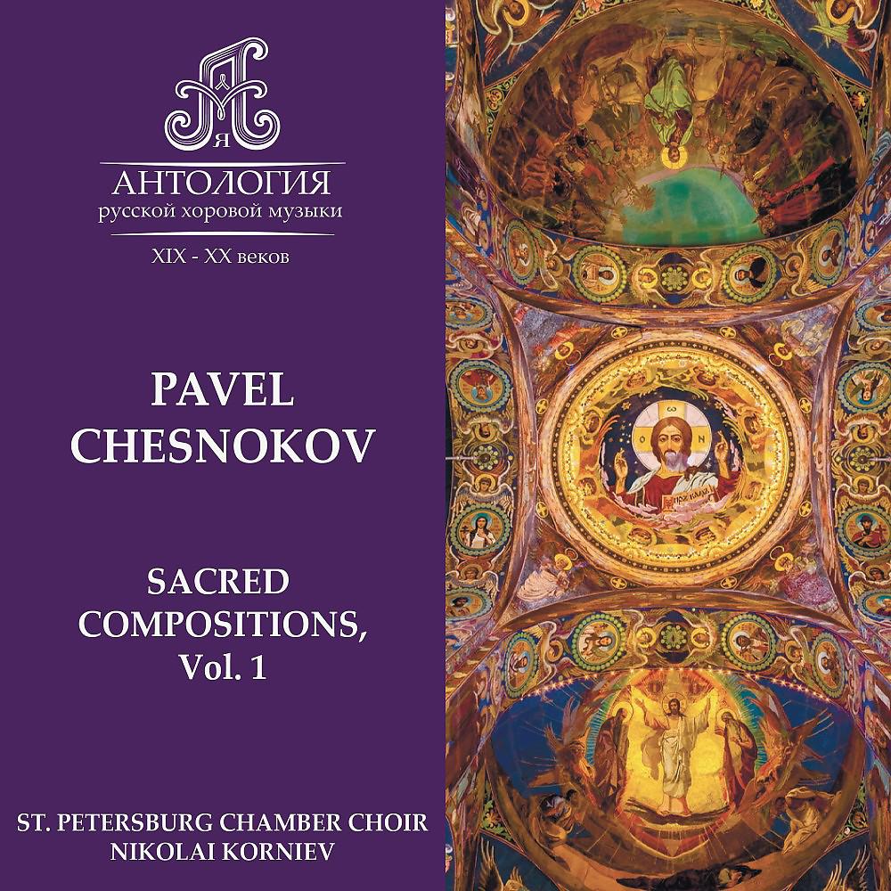 Постер альбома Pavel Chesnokov, Sacred Compositions, Vol. 1