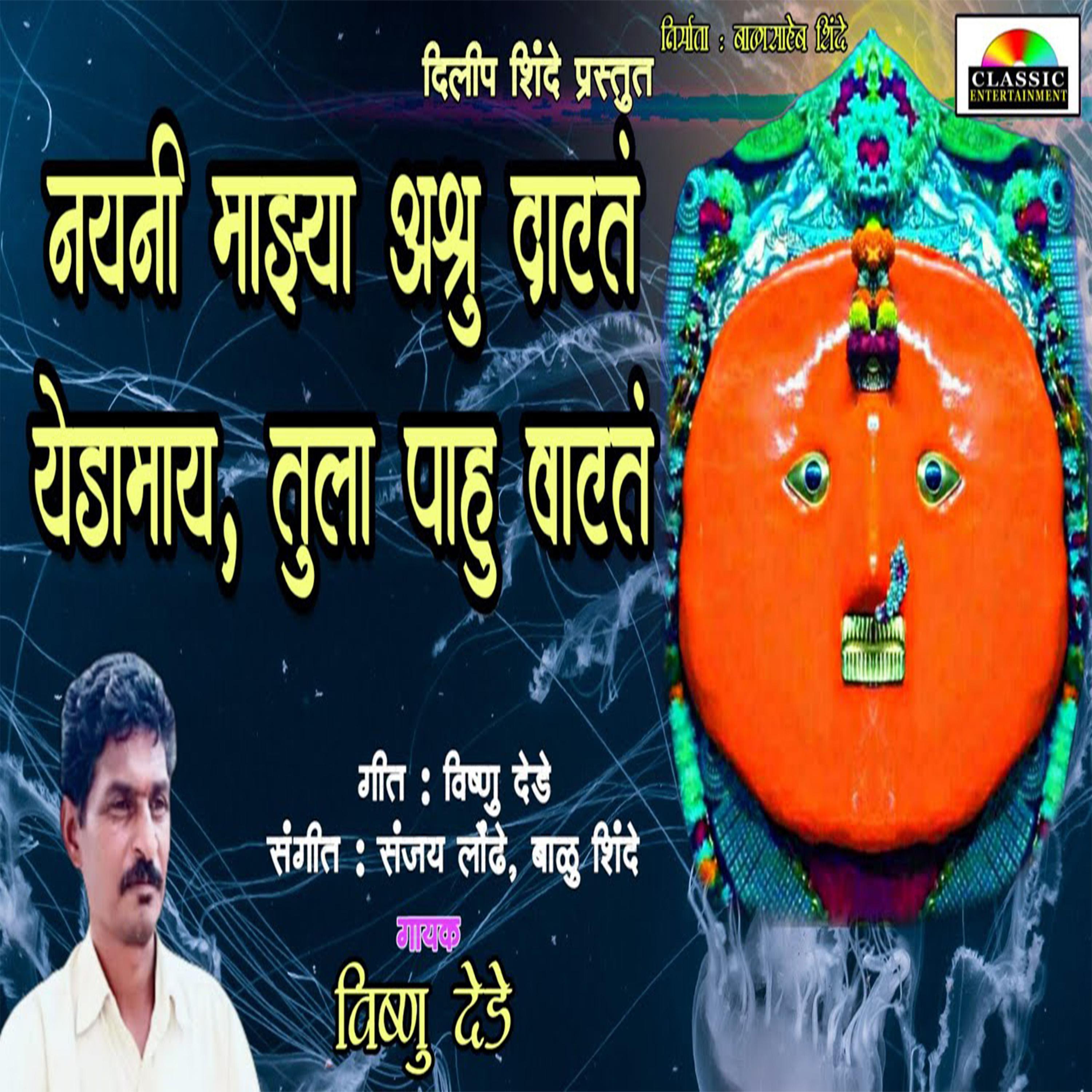 Постер альбома Nayani Majhya Ashru Datat Yedamay Tula Pahu Vatat