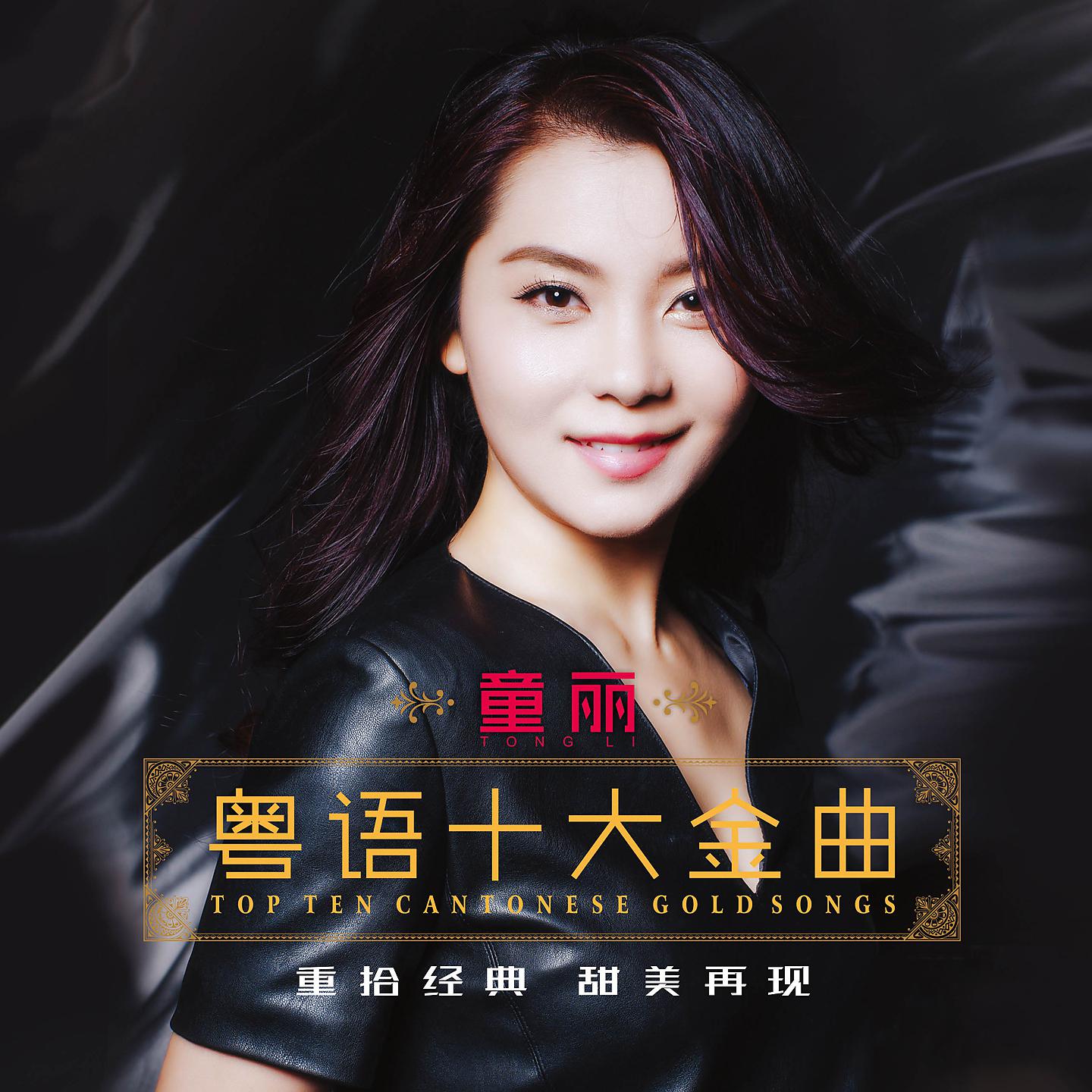 Постер альбома 粤语十大金曲