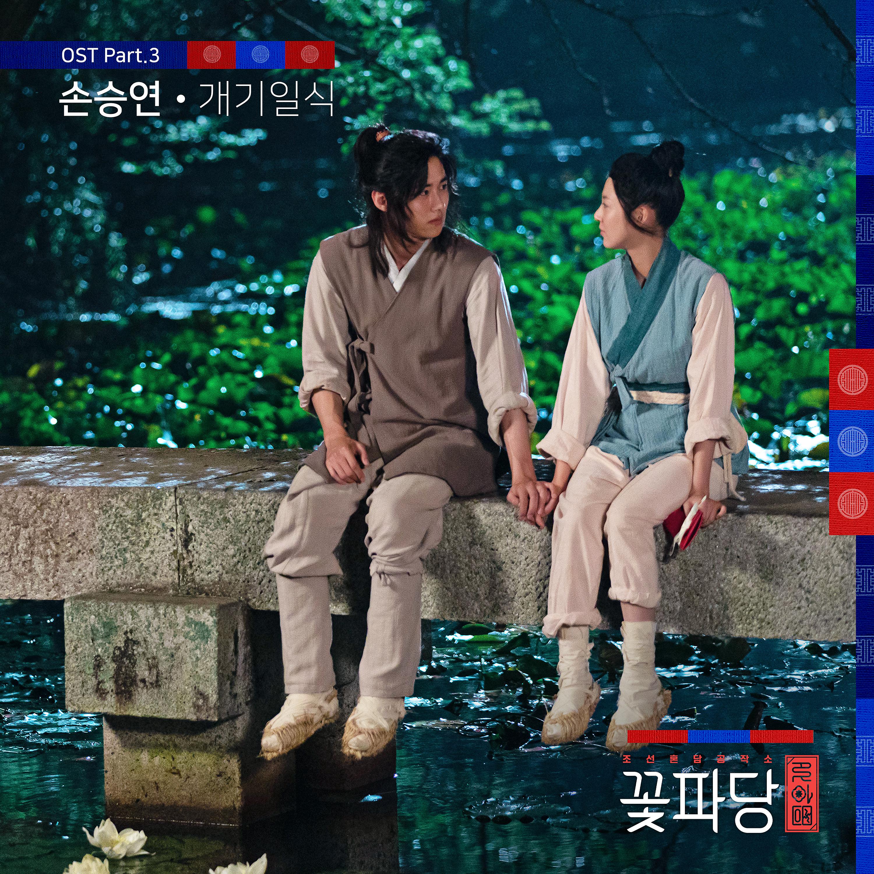 Постер альбома Flower Crew: Joseon Marriage Agency (Original Television Soundtrack, Pt. 3)