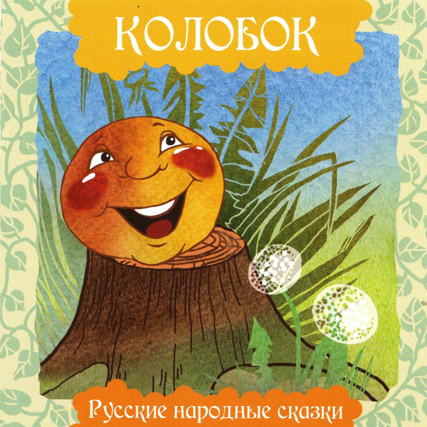 Постер альбома Колобок
