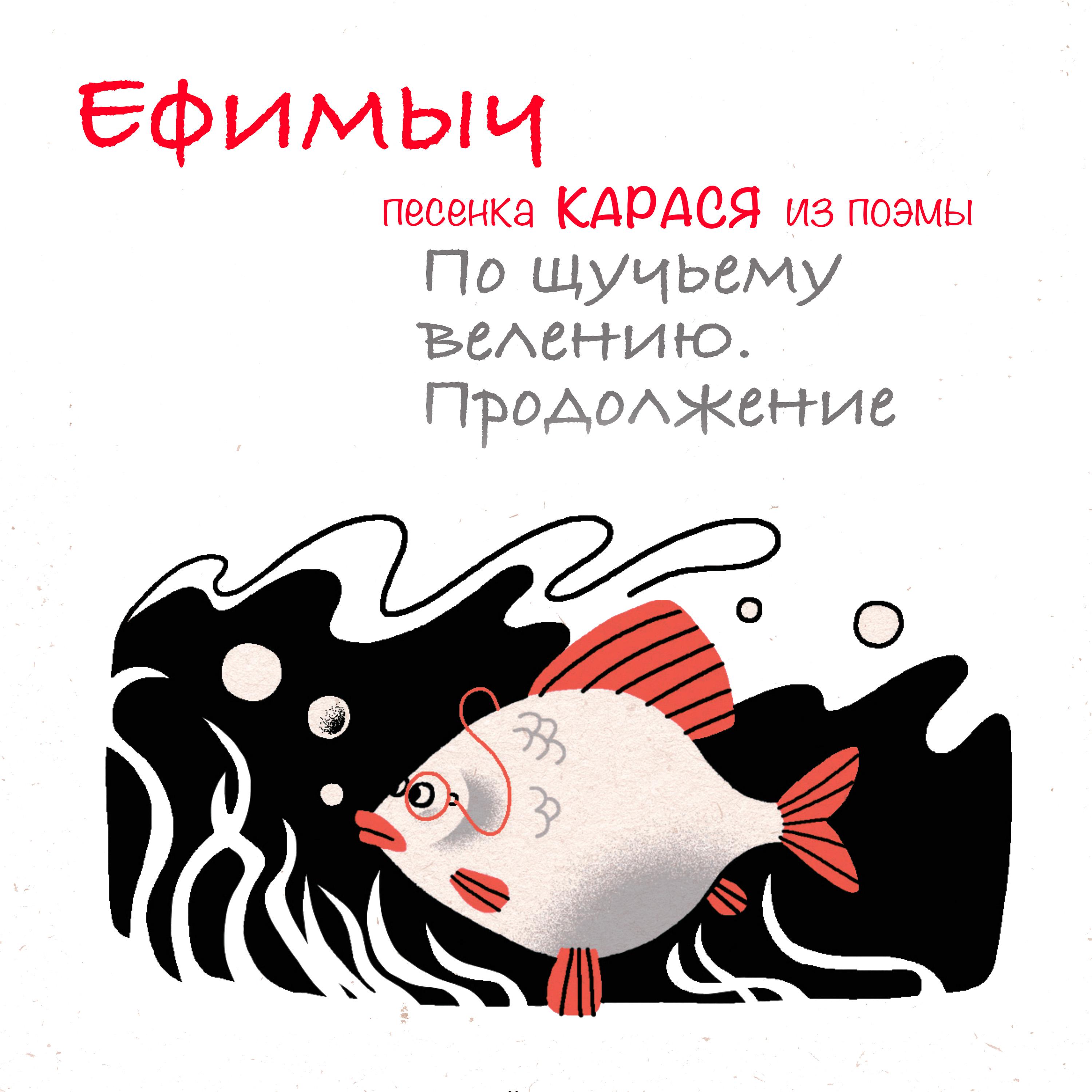 Постер альбома Песенка Карася (Из поэмы "По щучьему велению. Продолжение")