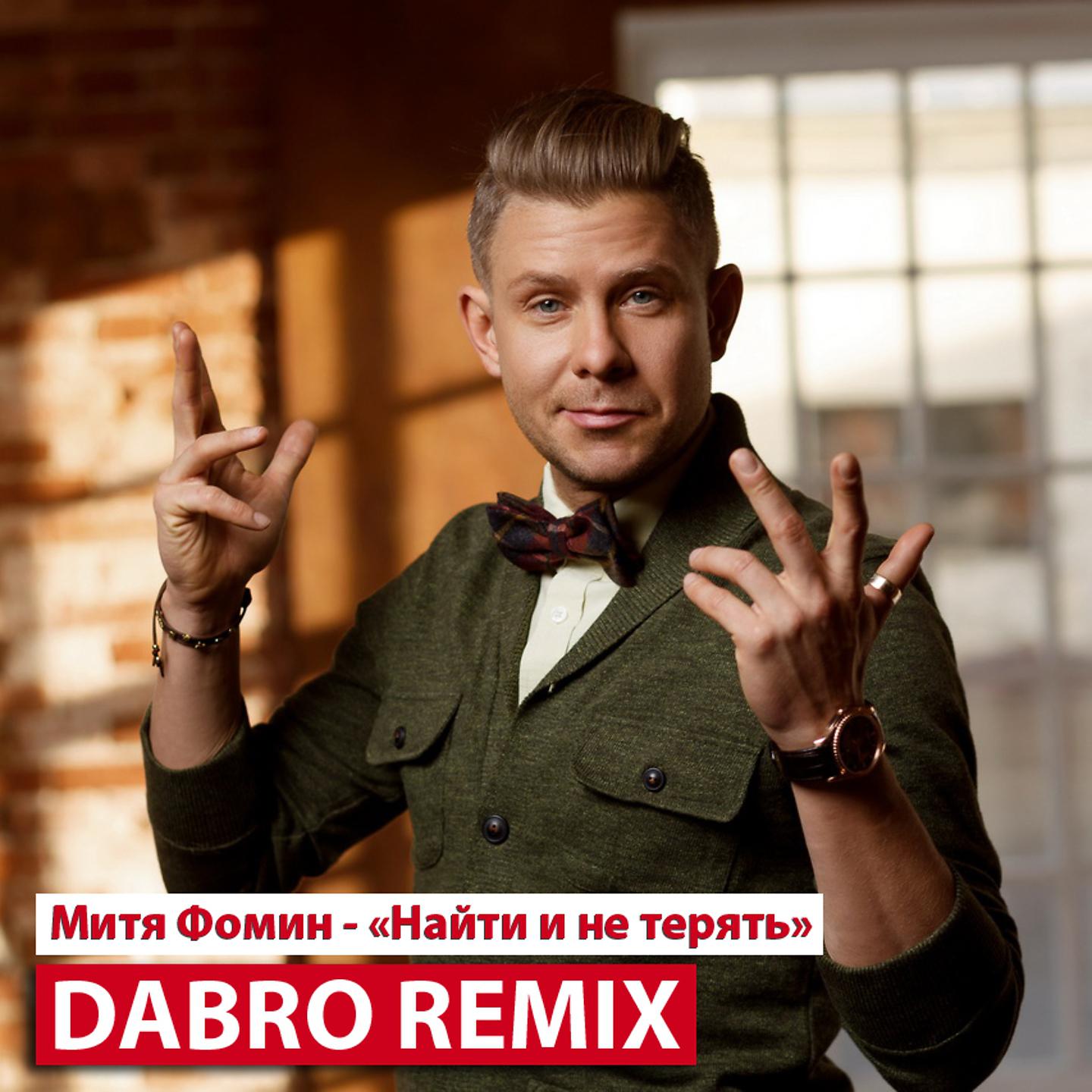 Постер альбома Найти и не терять (Dabro Remix)