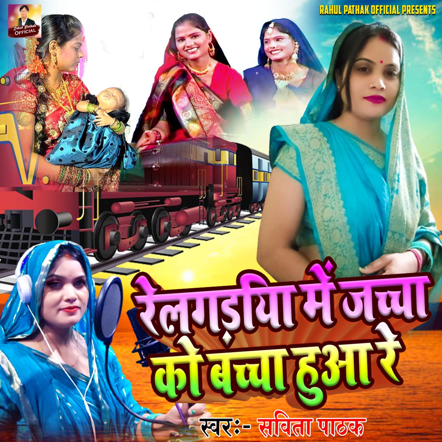 Постер альбома Relgadiya Me Jachcha Ko Bachha Hua